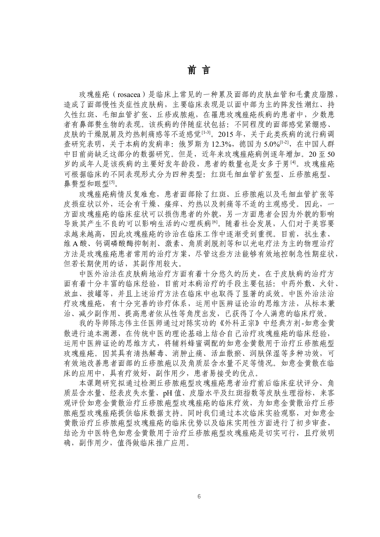 如意金黄散外敷治疗丘疹脓疱型玫瑰痤疮的临床观察-34996字.docx 第9页