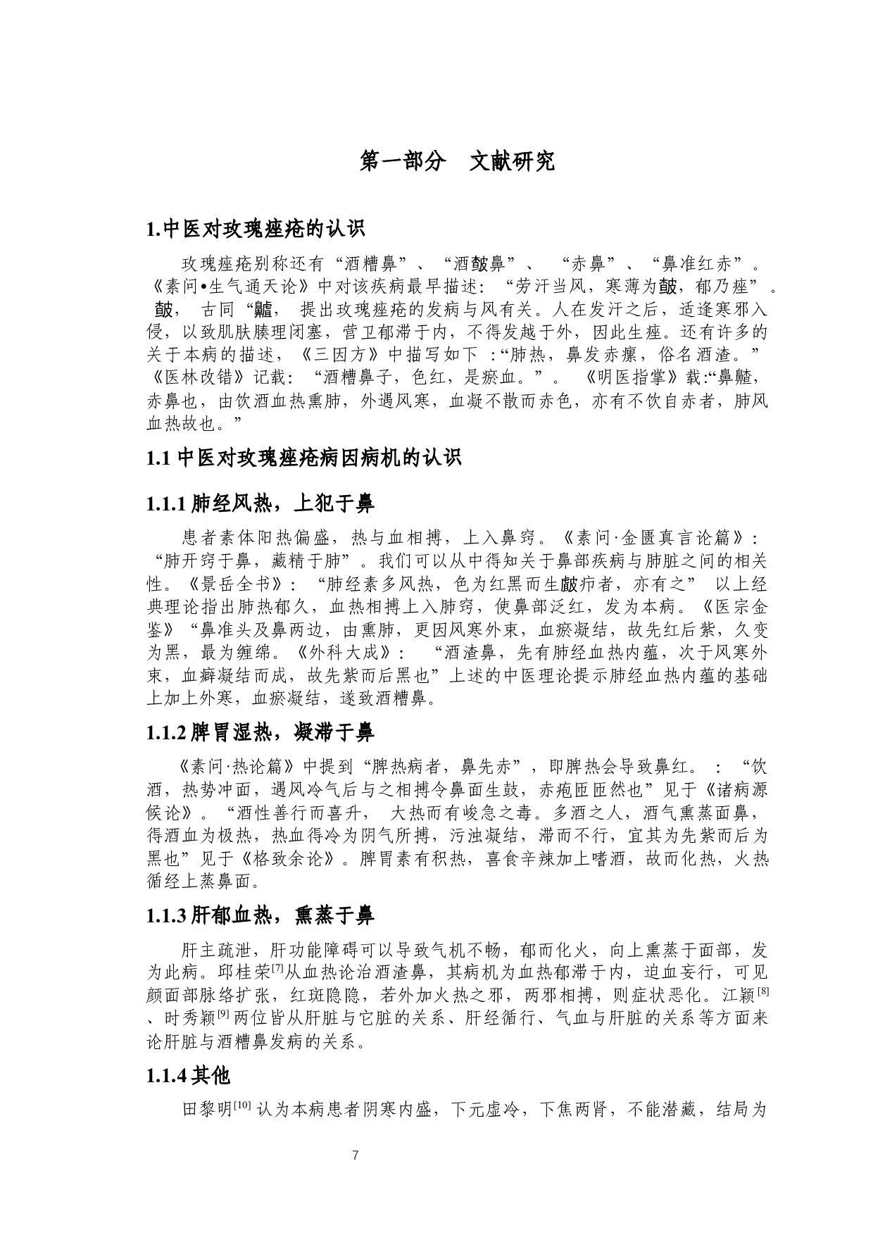 如意金黄散外敷治疗丘疹脓疱型玫瑰痤疮的临床观察-34996字.docx 第10页