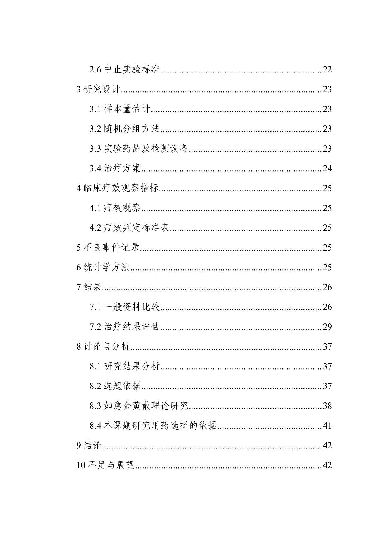 如意金黄散外敷治疗丘疹脓疱型玫瑰痤疮的临床观察-34996字.docx 第2页