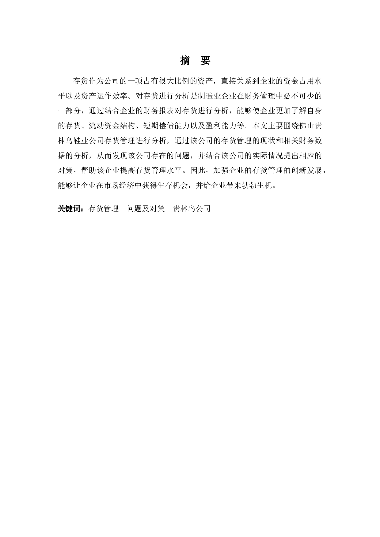 佛山贵林鸟鞋业公司存货管理问题及对策-9541字.docx 第1页