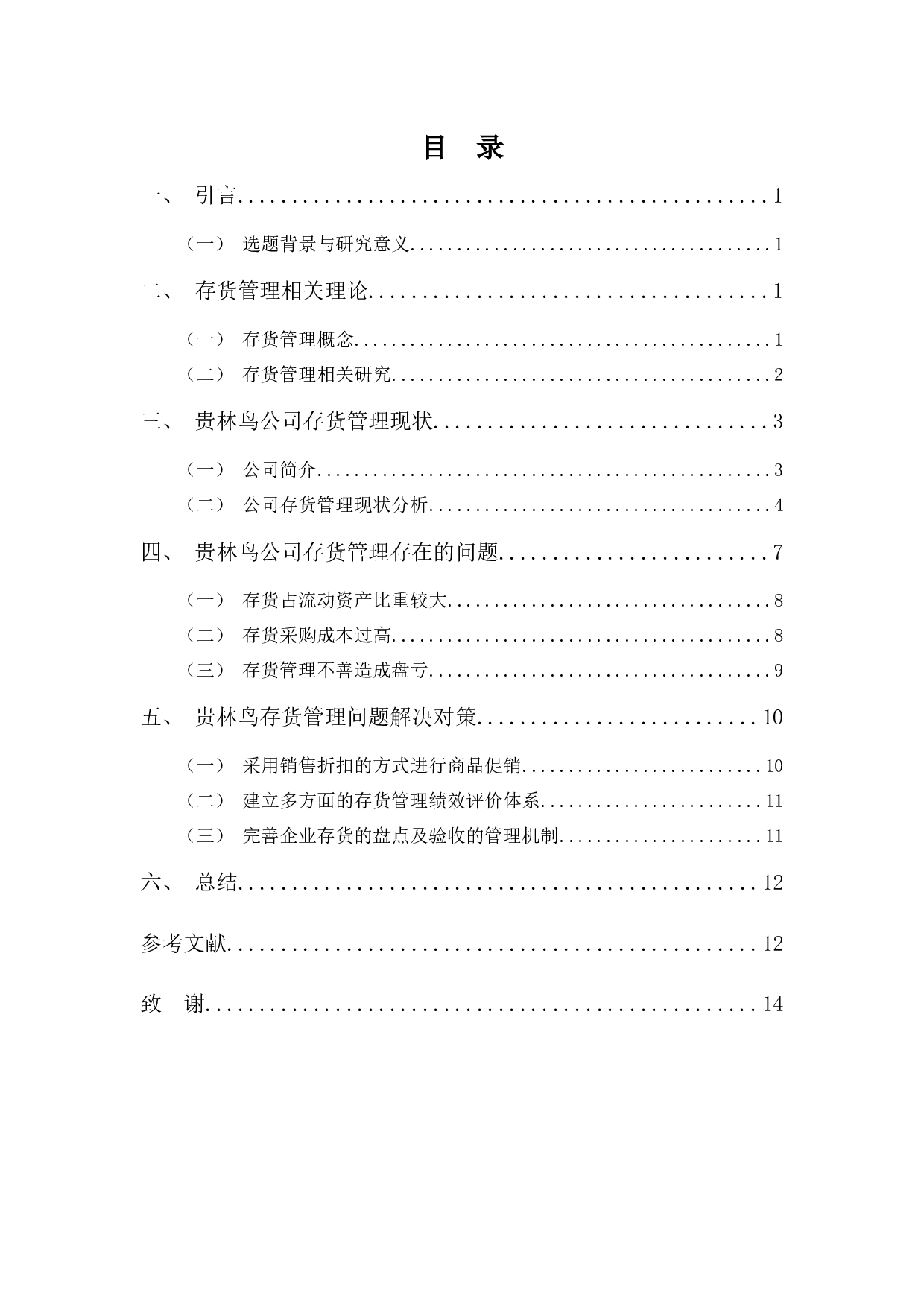 佛山贵林鸟鞋业公司存货管理问题及对策-9541字.docx 第3页