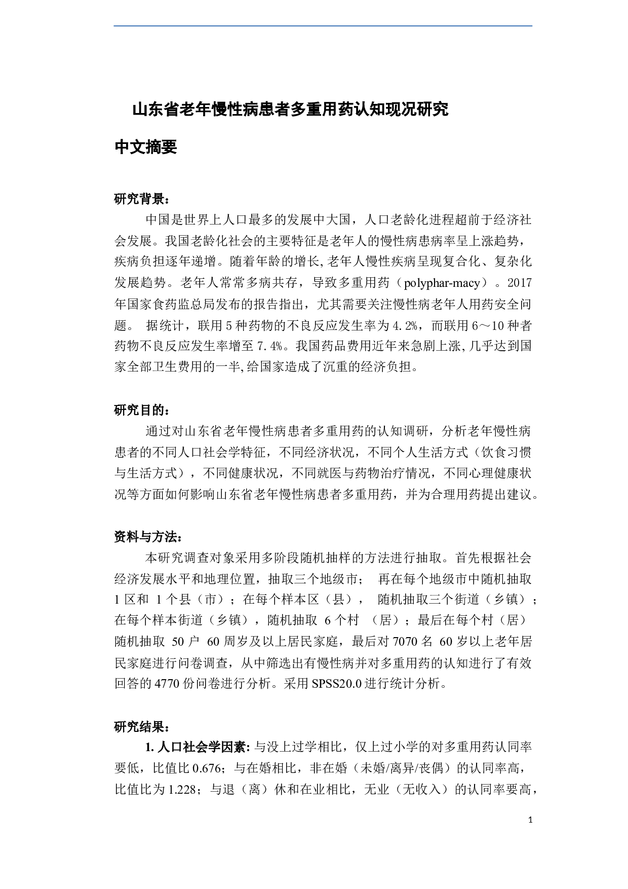 山东省老年慢性病患者多重用药认知现况研究-30708字.docx 第3页