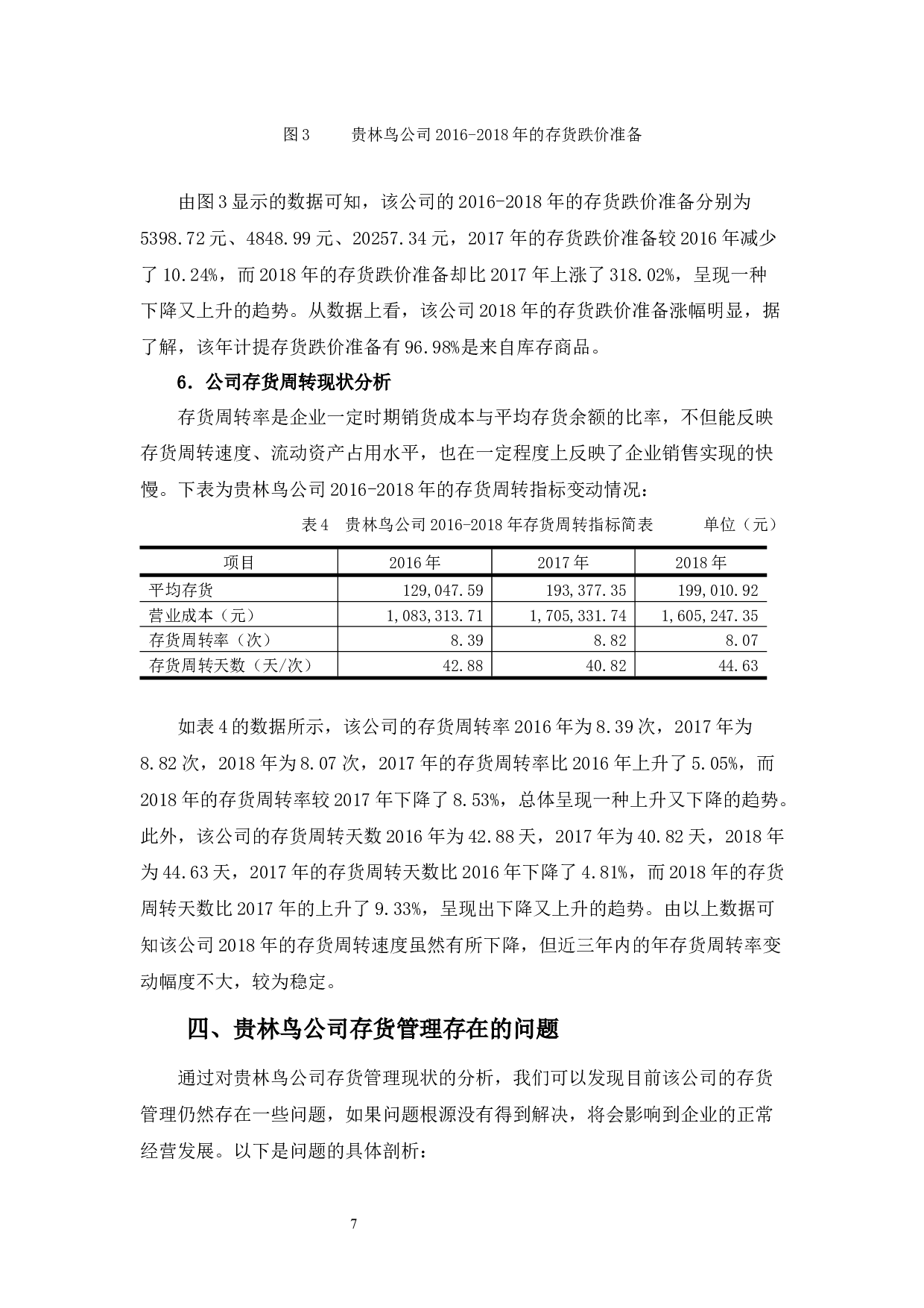 佛山贵林鸟鞋业公司存货管理问题及对策-9541字.docx 第10页