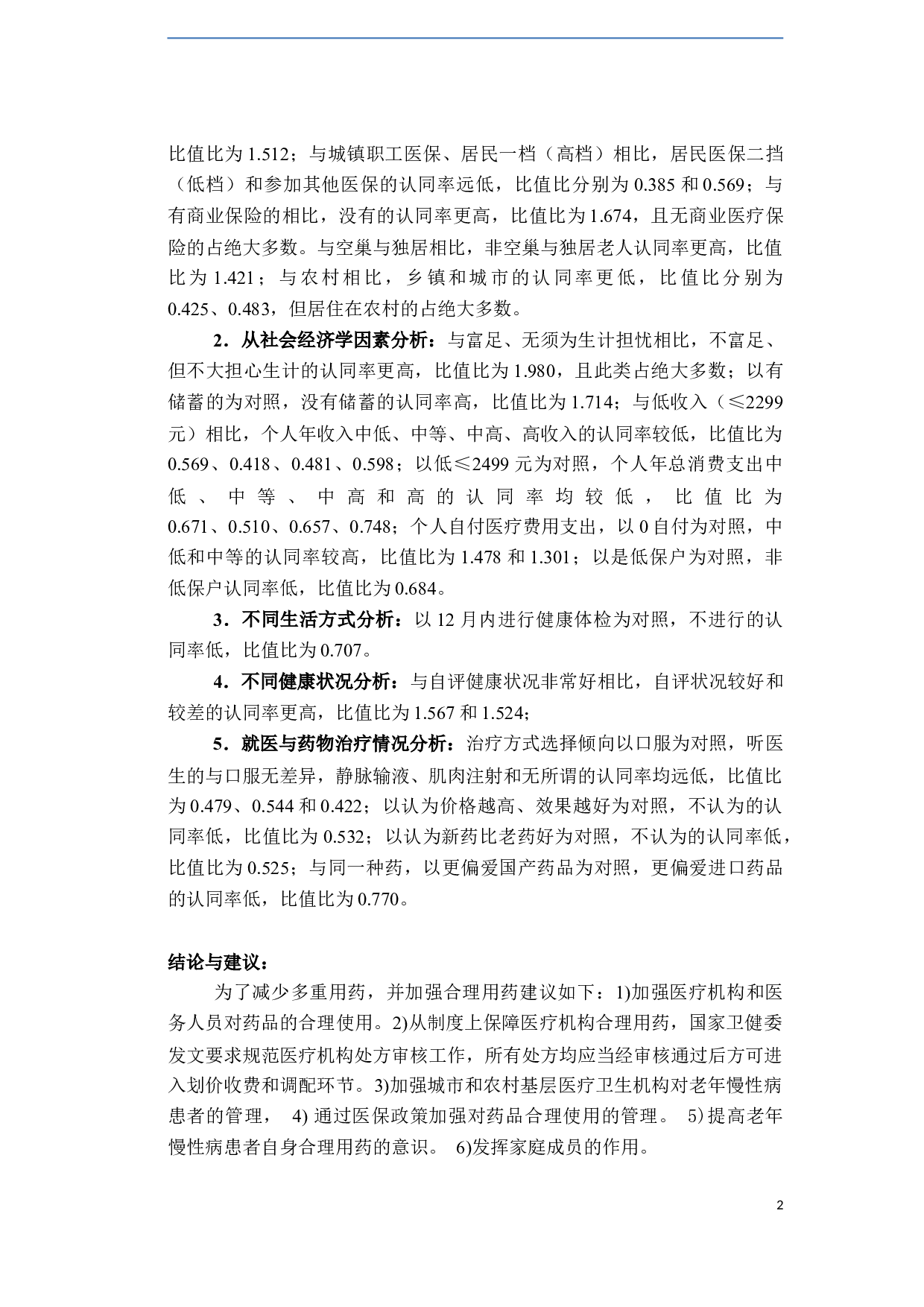 山东省老年慢性病患者多重用药认知现况研究-30708字.docx 第4页