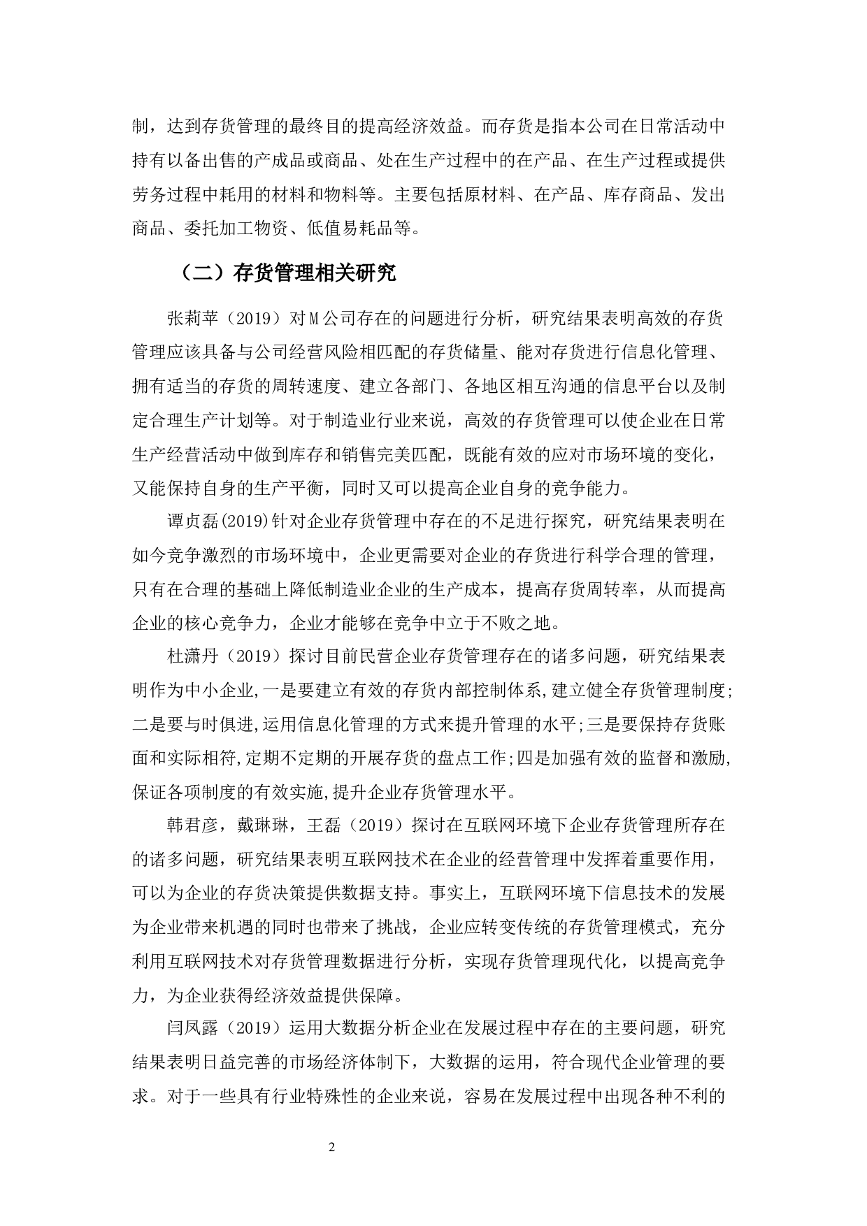 佛山贵林鸟鞋业公司存货管理问题及对策-9541字.docx 第5页