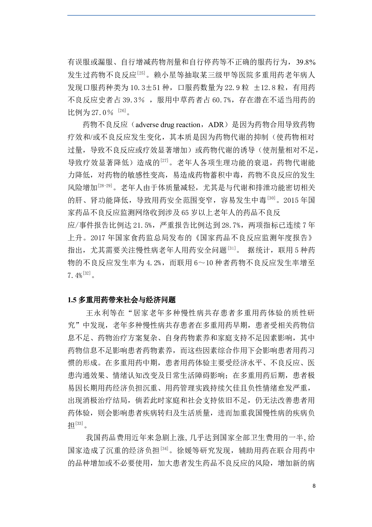 山东省老年慢性病患者多重用药认知现况研究-30708字.docx 第10页