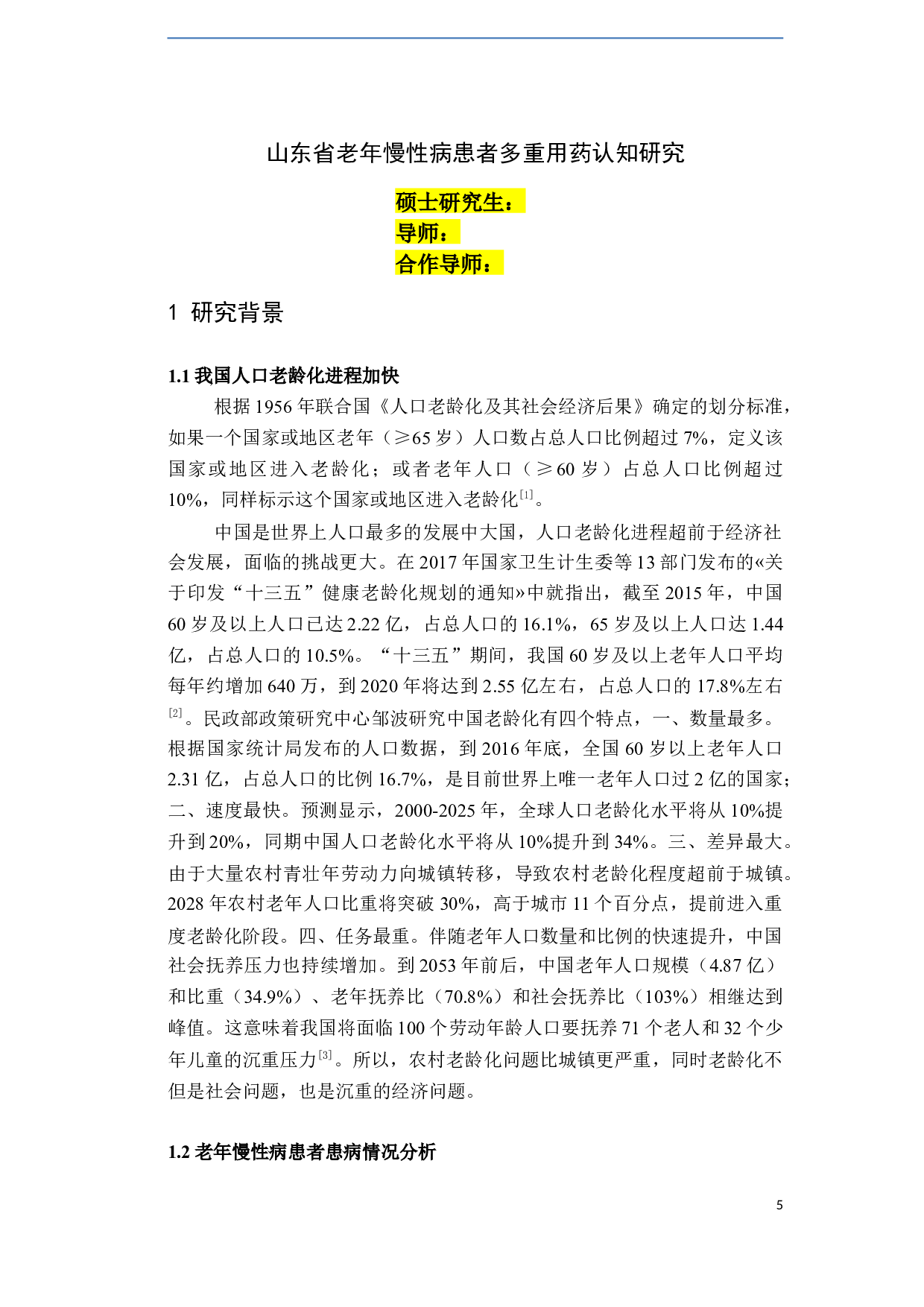 山东省老年慢性病患者多重用药认知现况研究-30708字.docx 第7页