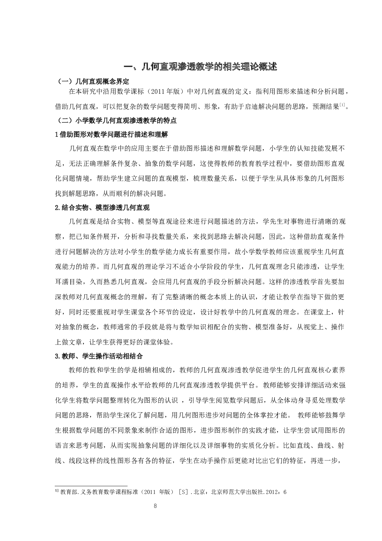 小学数学&ldquo;几何直观&rdquo;渗透教学调查研究-15620字.docx 第8页