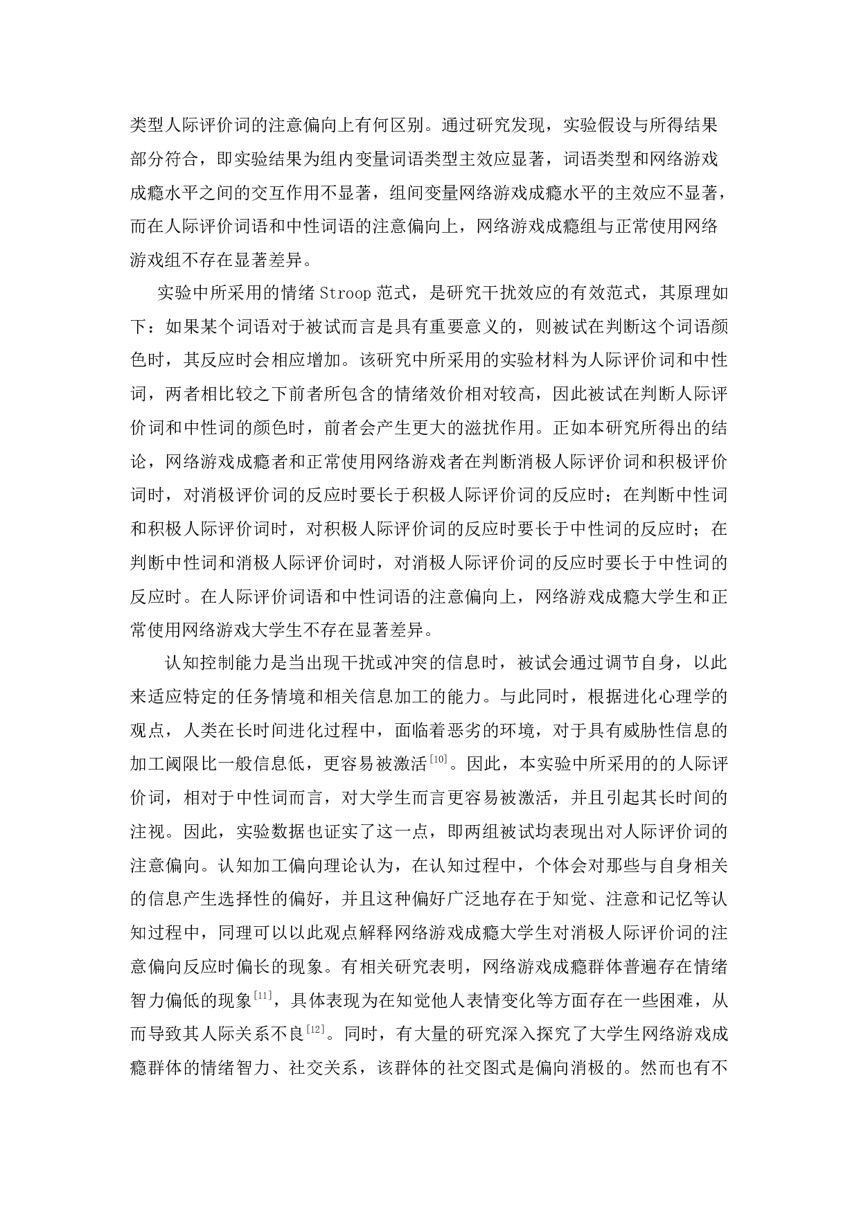 大学生网络游戏成瘾者注意偏向实验研究-10155字.docx 第10页