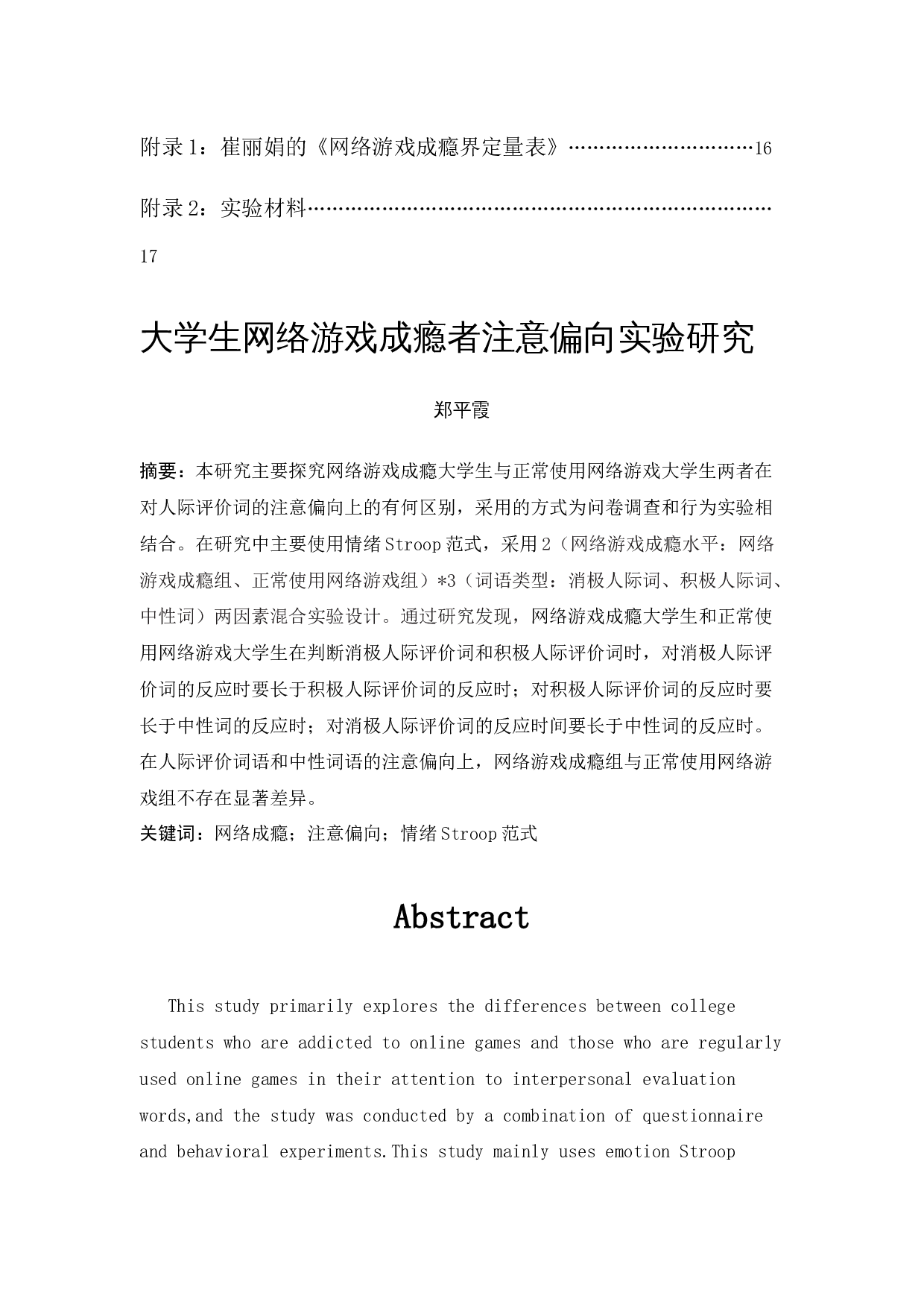 大学生网络游戏成瘾者注意偏向实验研究-10155字.docx 第2页