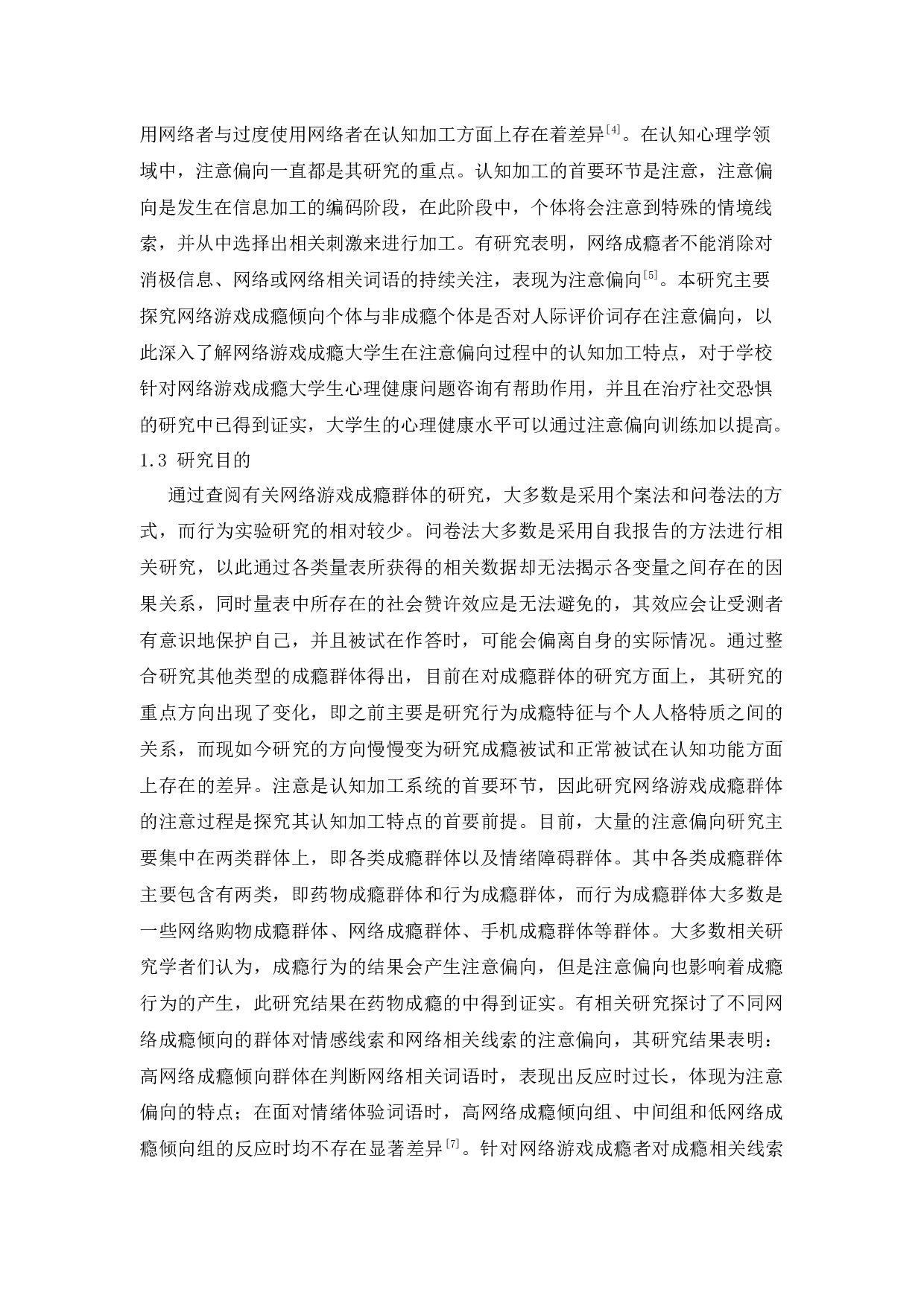 大学生网络游戏成瘾者注意偏向实验研究-10155字.docx 第5页