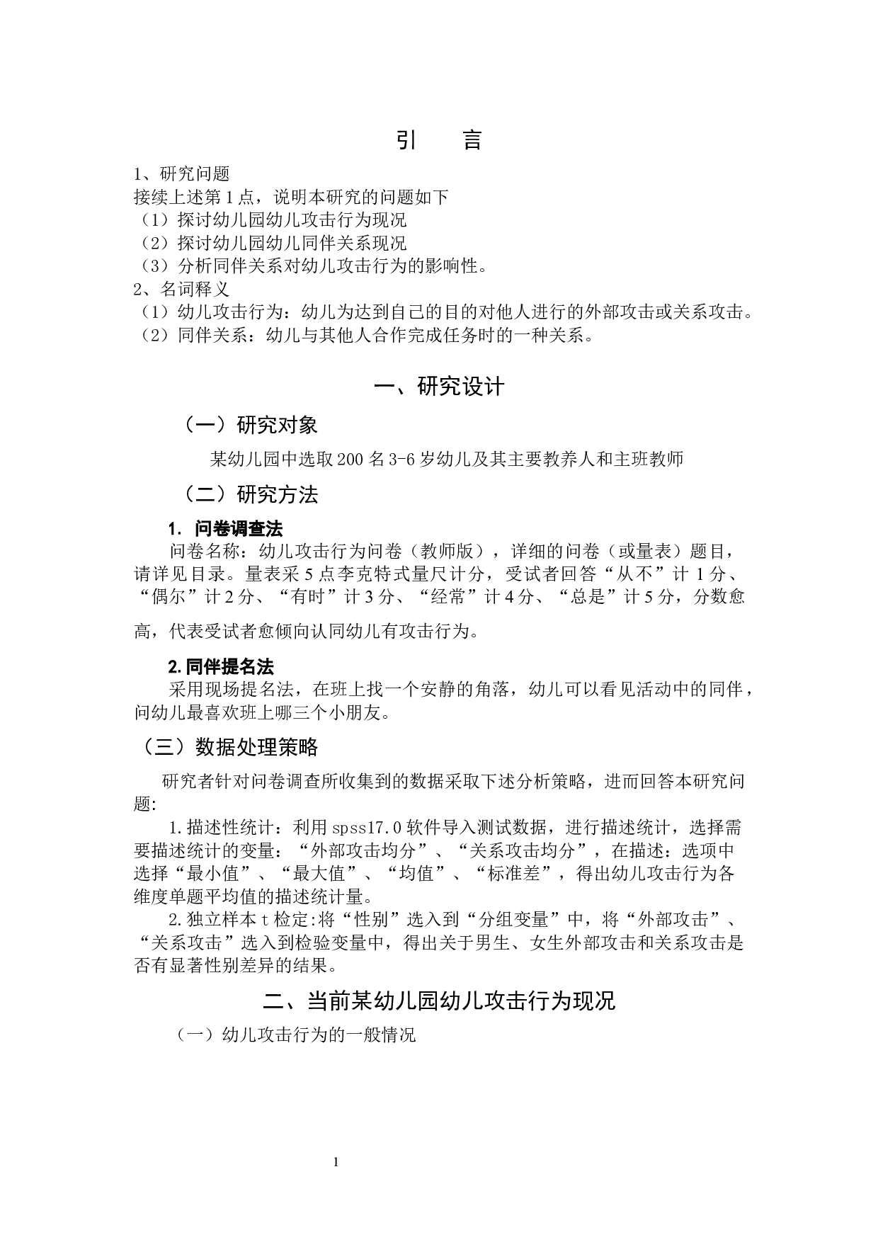 同伴关系与幼儿攻击行为的相关研究-5026字.docx 第4页