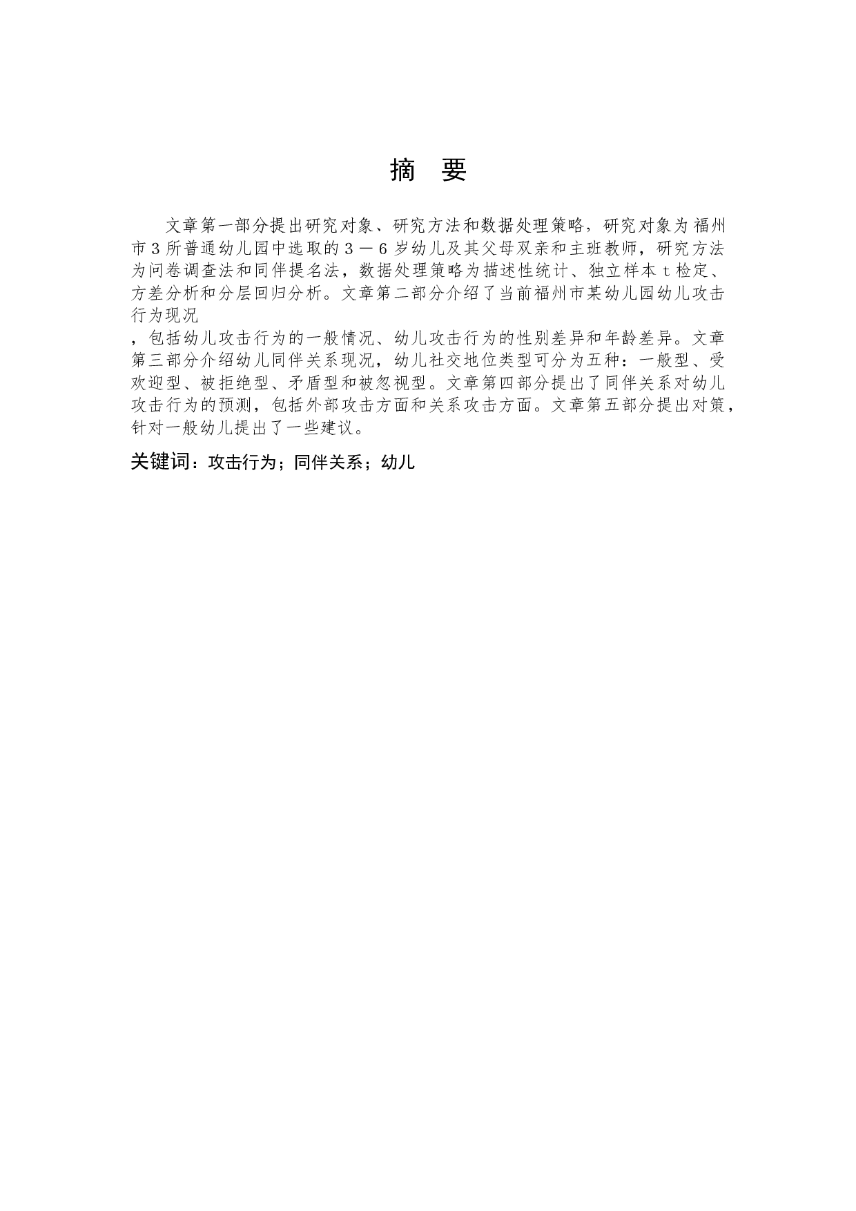 同伴关系与幼儿攻击行为的相关研究-5026字.docx 第1页