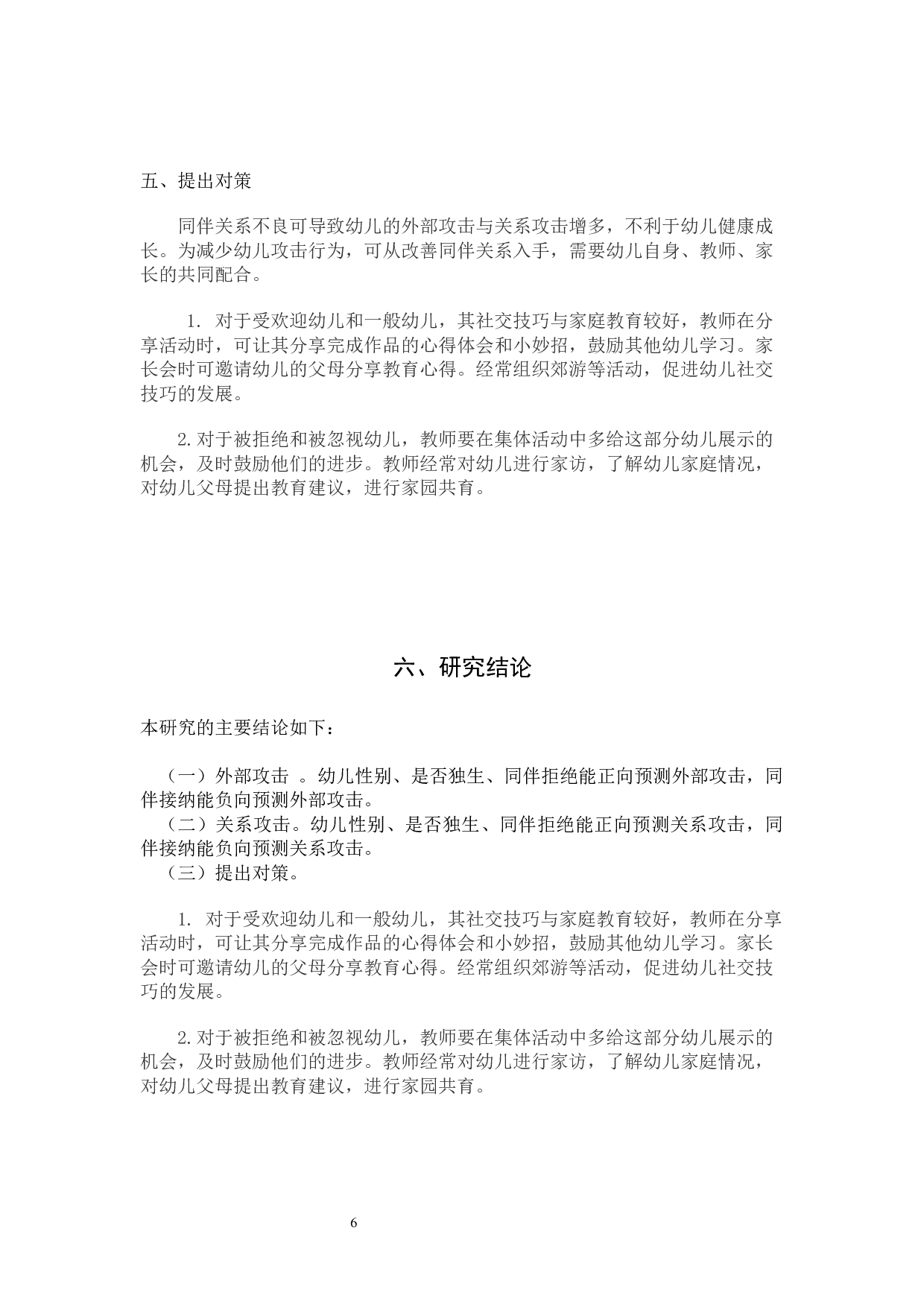 同伴关系与幼儿攻击行为的相关研究-5026字.docx 第9页