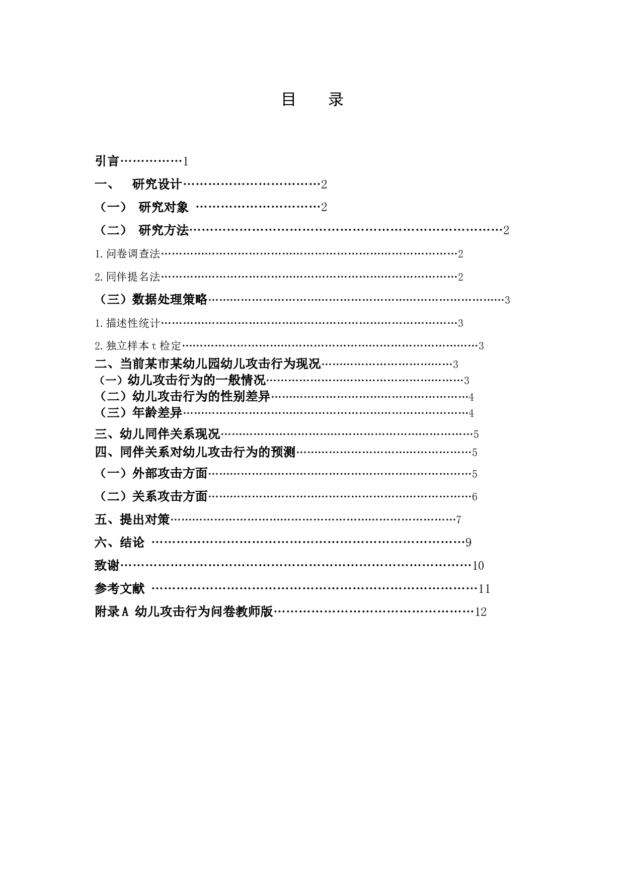 同伴关系与幼儿攻击行为的相关研究-5026字.docx 第3页