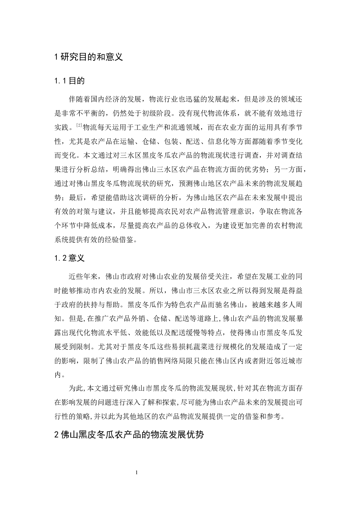 佛山黑皮冬瓜农产品物流现状与对策分析-11324字.docx 第6页