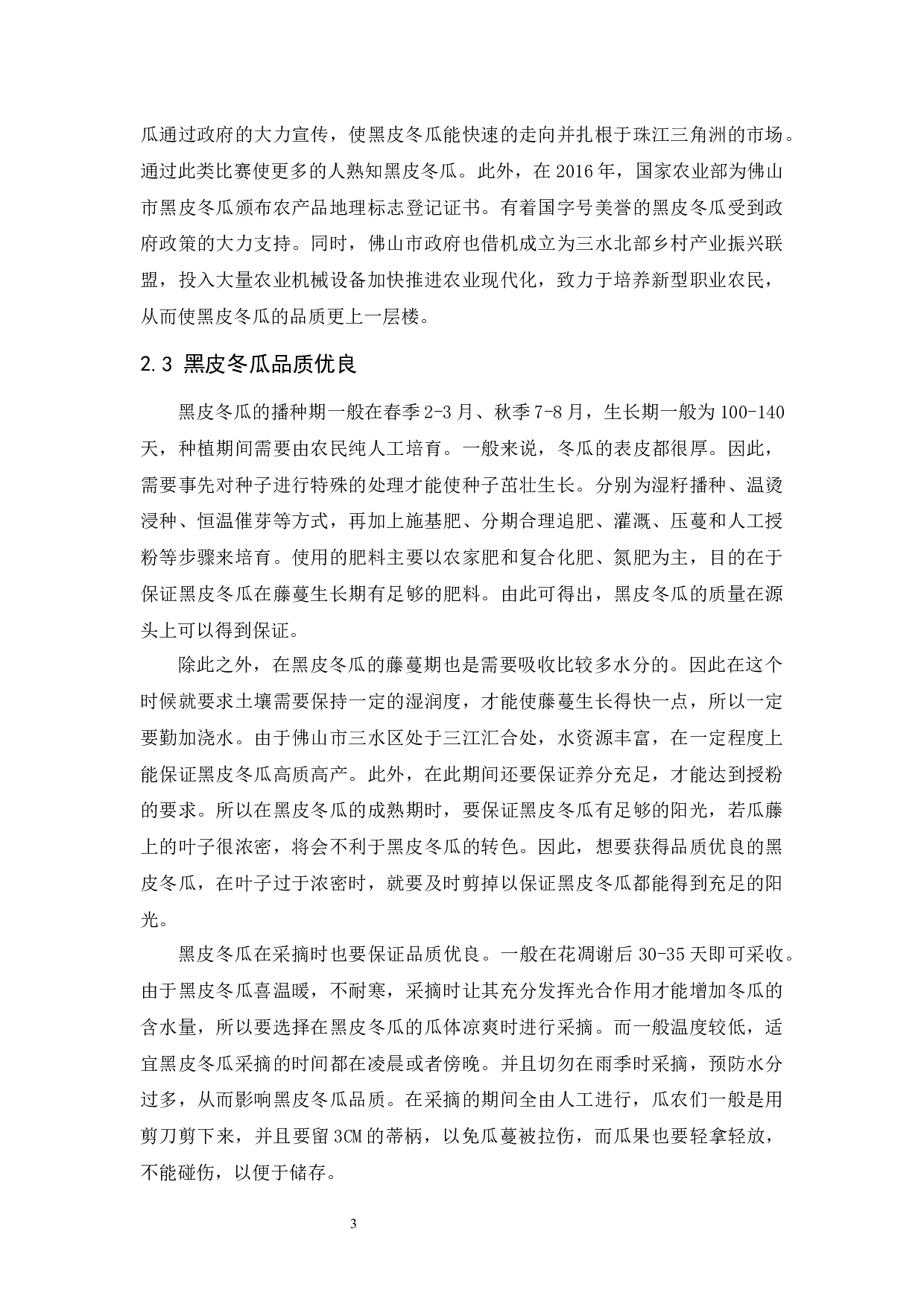 佛山黑皮冬瓜农产品物流现状与对策分析-11324字.docx 第8页