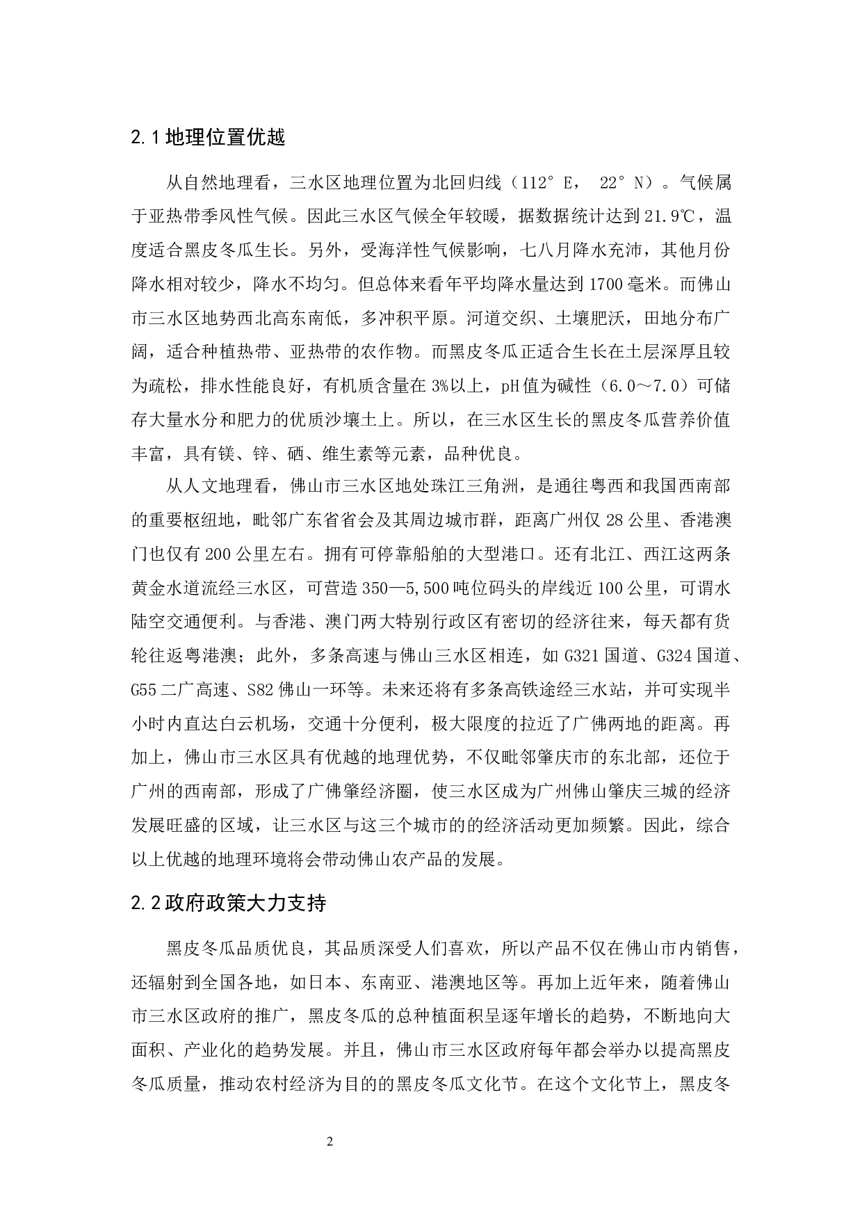 佛山黑皮冬瓜农产品物流现状与对策分析-11324字.docx 第7页