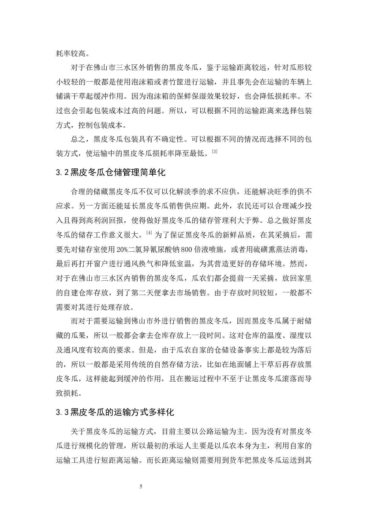 佛山黑皮冬瓜农产品物流现状与对策分析-11324字.docx 第10页