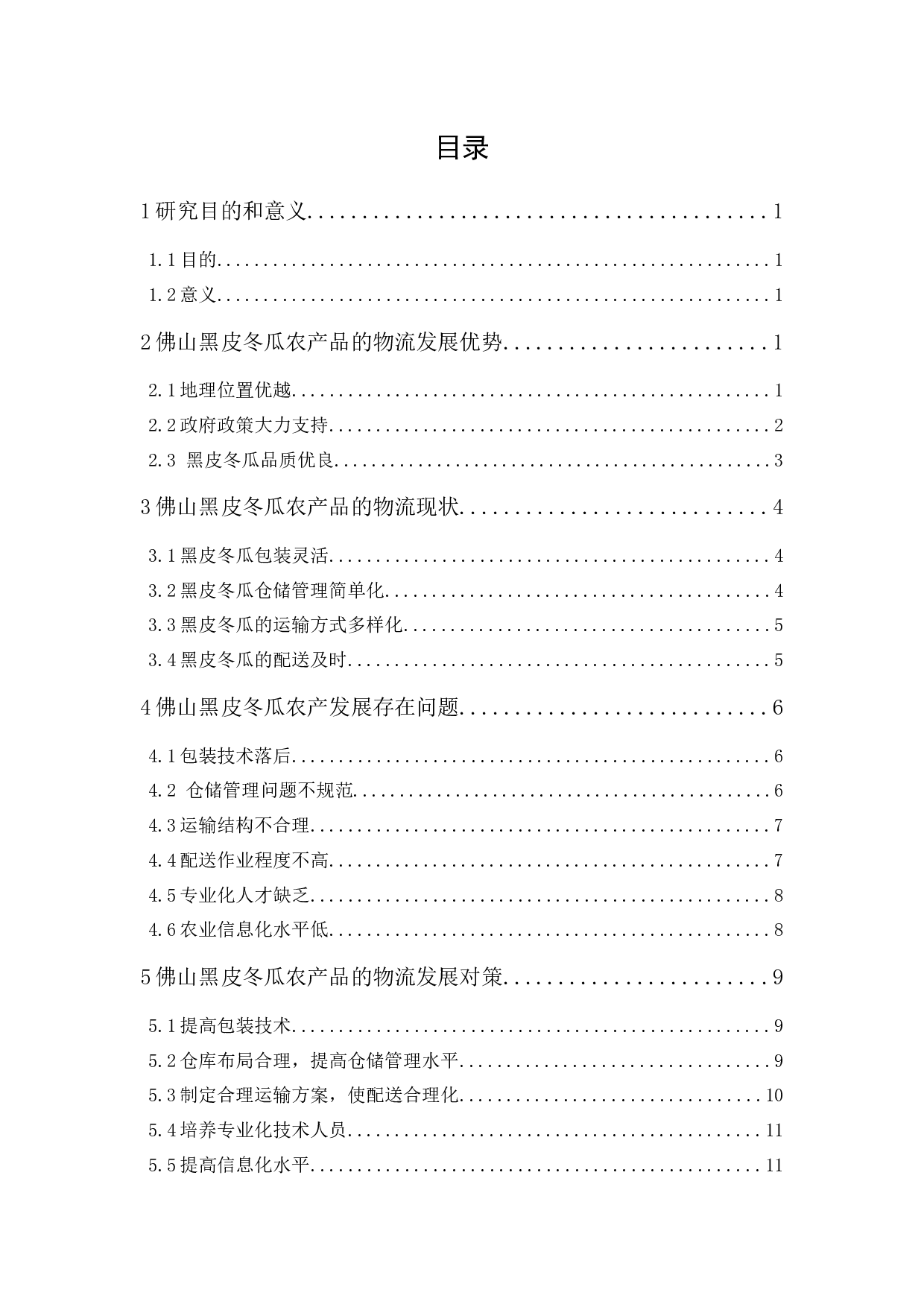 佛山黑皮冬瓜农产品物流现状与对策分析-11324字.docx 第1页