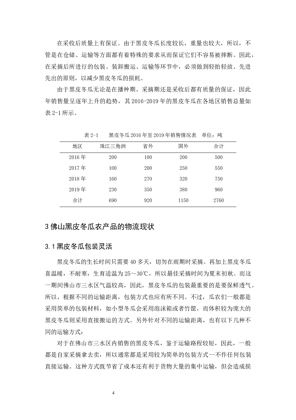 佛山黑皮冬瓜农产品物流现状与对策分析-11324字.docx 第9页