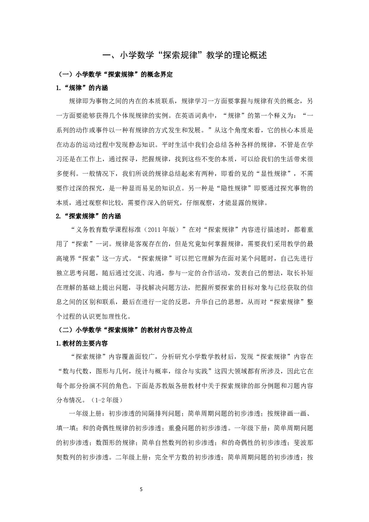 小学数学&ldquo;探索规律&rdquo;教学现状调查研究-19056字.docx 第10页