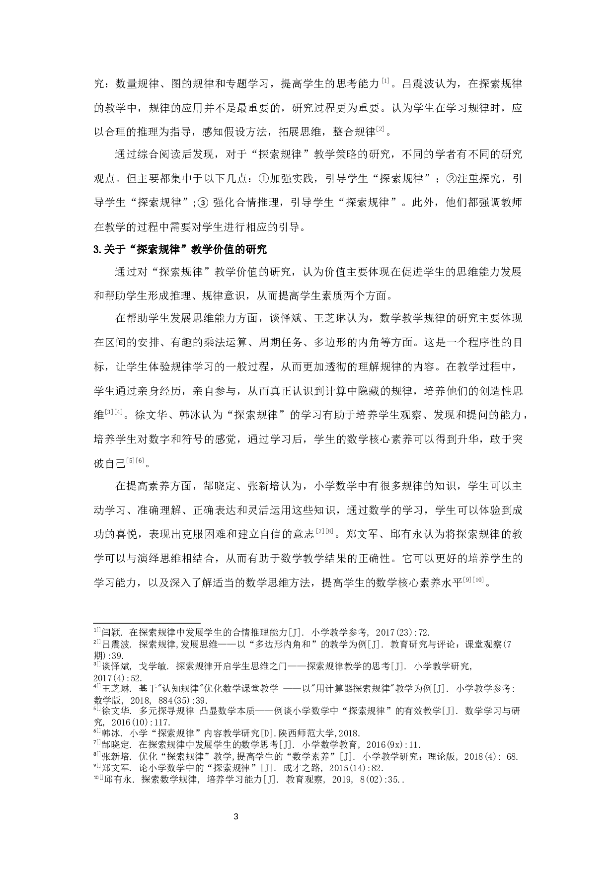 小学数学&ldquo;探索规律&rdquo;教学现状调查研究-19056字.docx 第8页