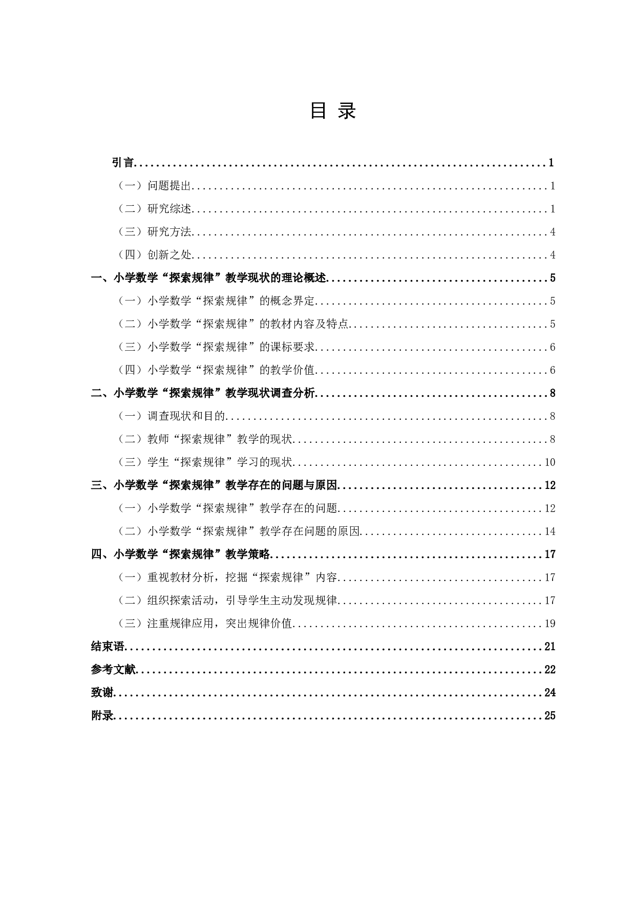 小学数学&ldquo;探索规律&rdquo;教学现状调查研究-19056字.docx 第5页