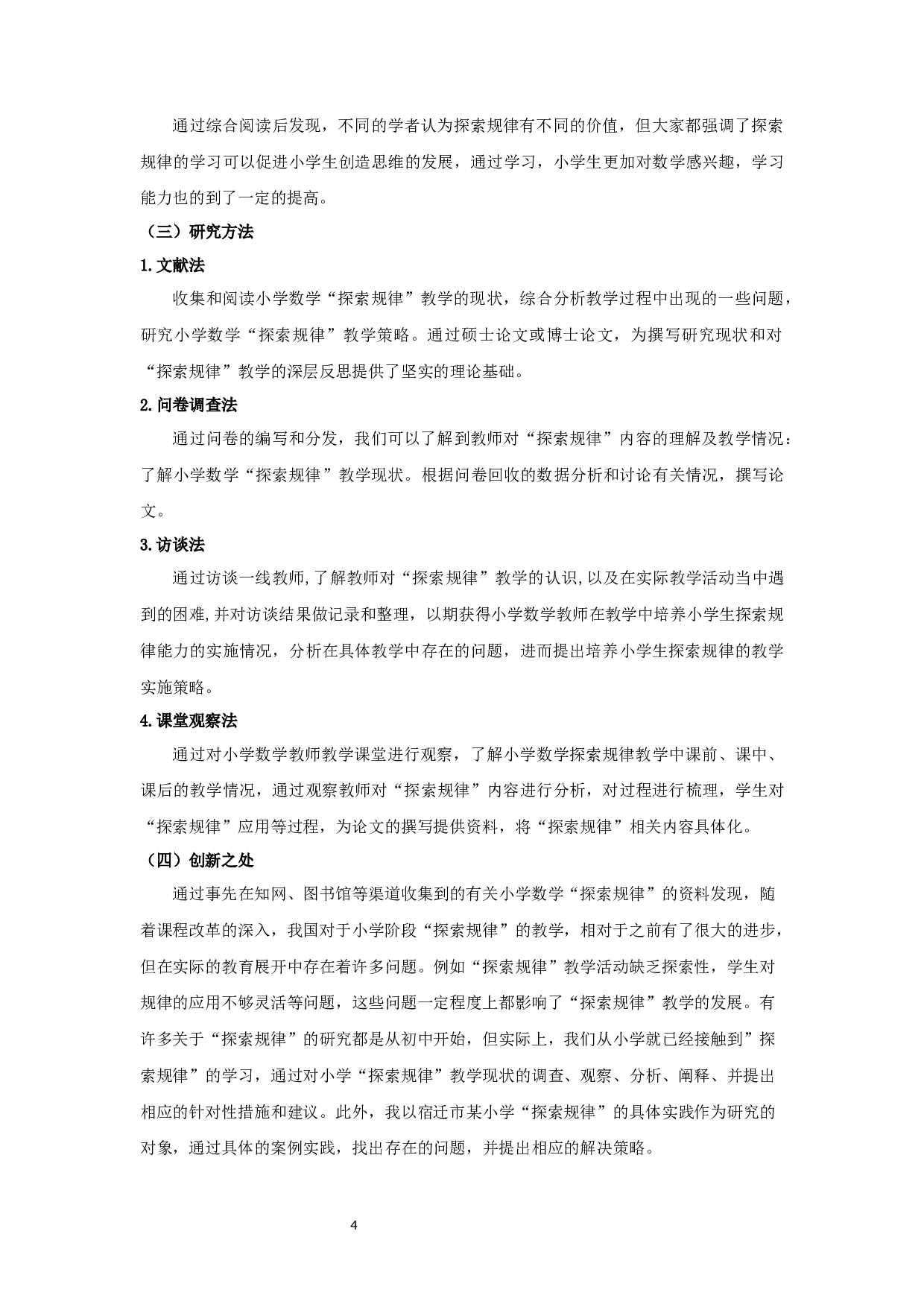 小学数学&ldquo;探索规律&rdquo;教学现状调查研究-19056字.docx 第9页