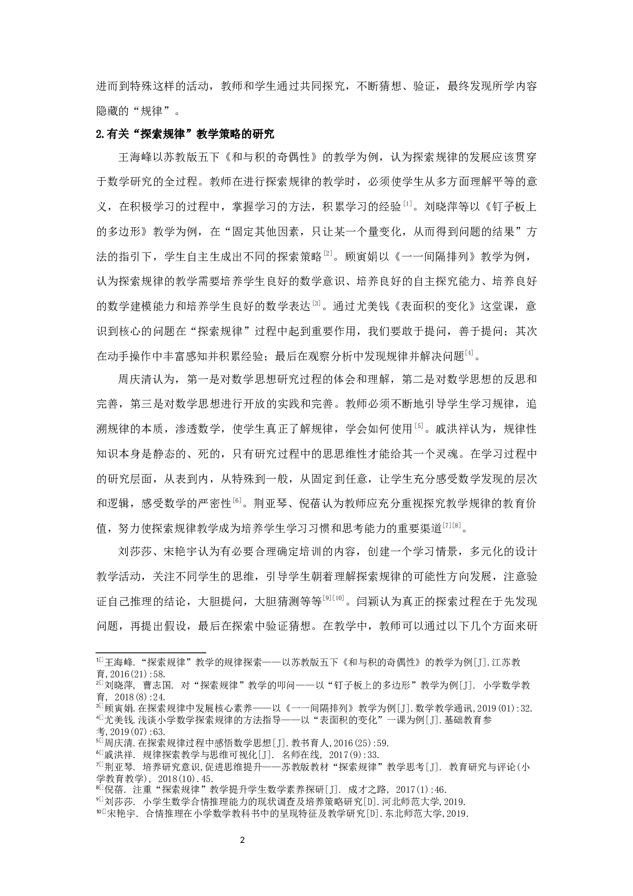 小学数学&ldquo;探索规律&rdquo;教学现状调查研究-19056字.docx 第7页