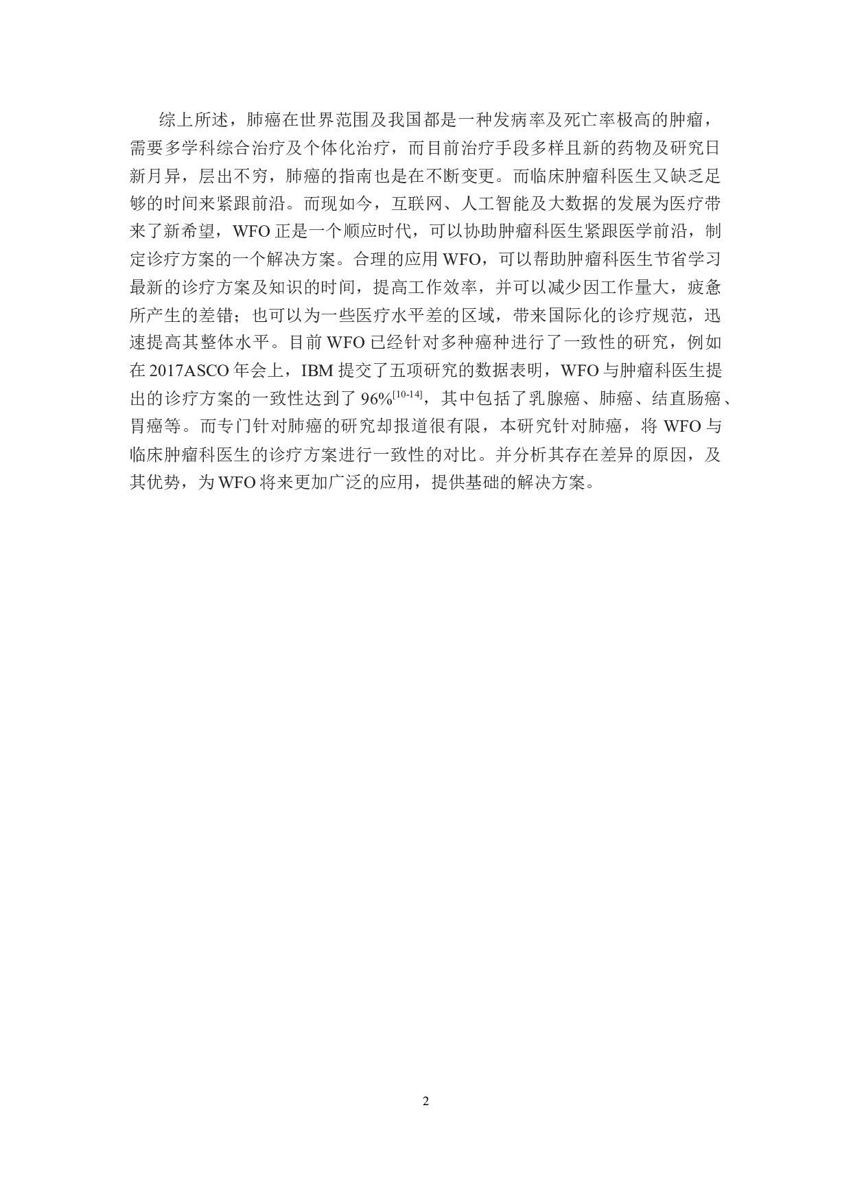 沃森肿瘤与临床肿瘤医生对肺癌一致性的对比研究-24215字.docx 第9页