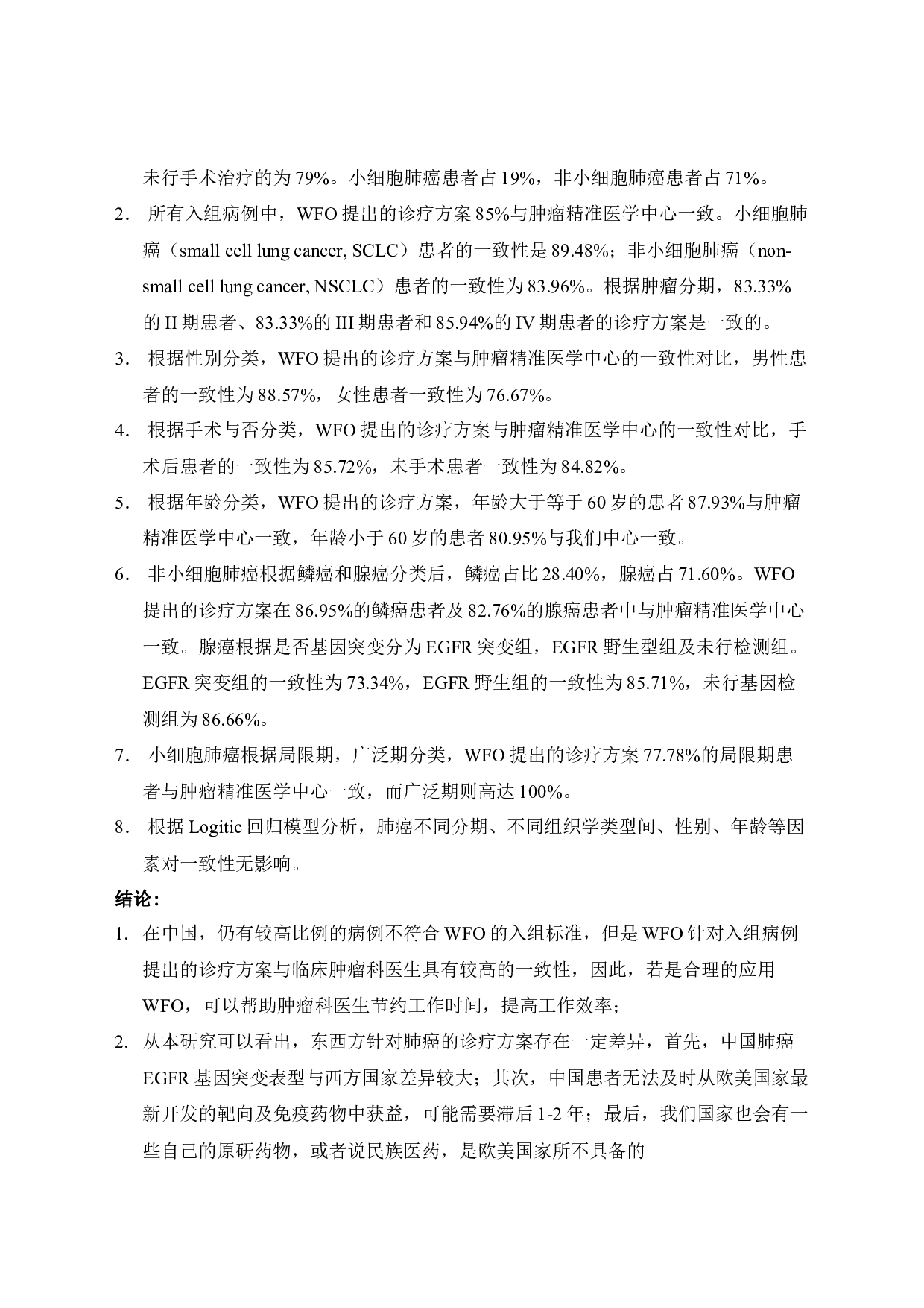 沃森肿瘤与临床肿瘤医生对肺癌一致性的对比研究-24215字.docx 第2页