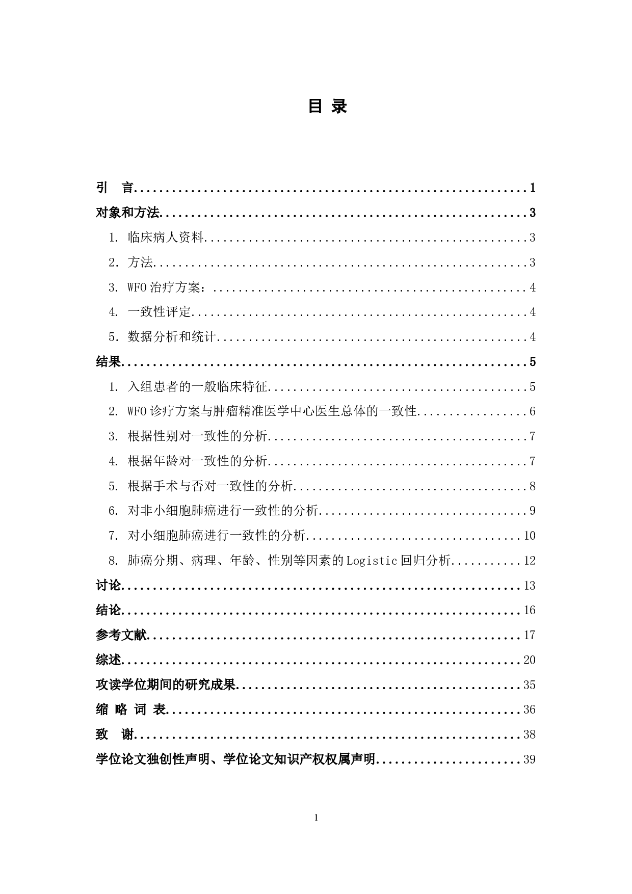 沃森肿瘤与临床肿瘤医生对肺癌一致性的对比研究-24215字.docx 第7页