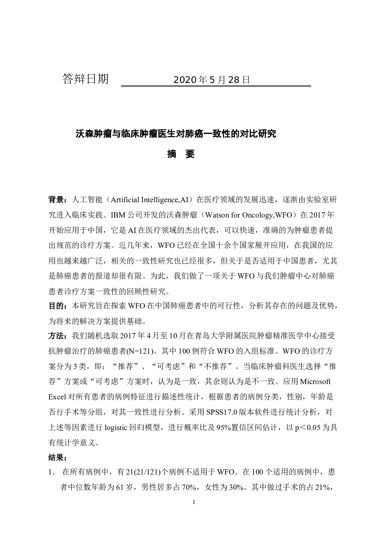 沃森肿瘤与临床肿瘤医生对肺癌一致性的对比研究-24215字.docx 第1页