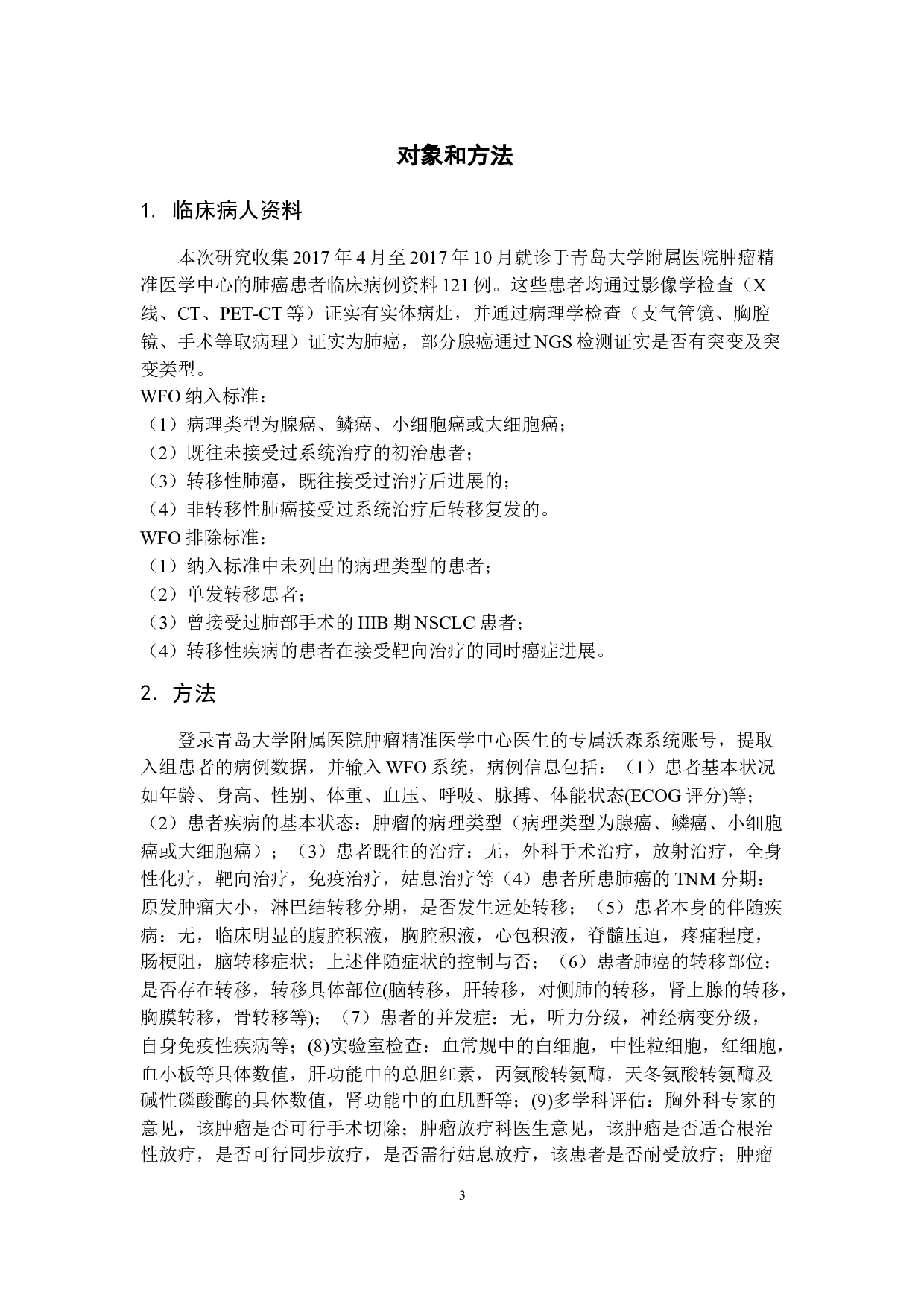 沃森肿瘤与临床肿瘤医生对肺癌一致性的对比研究-24215字.docx 第10页