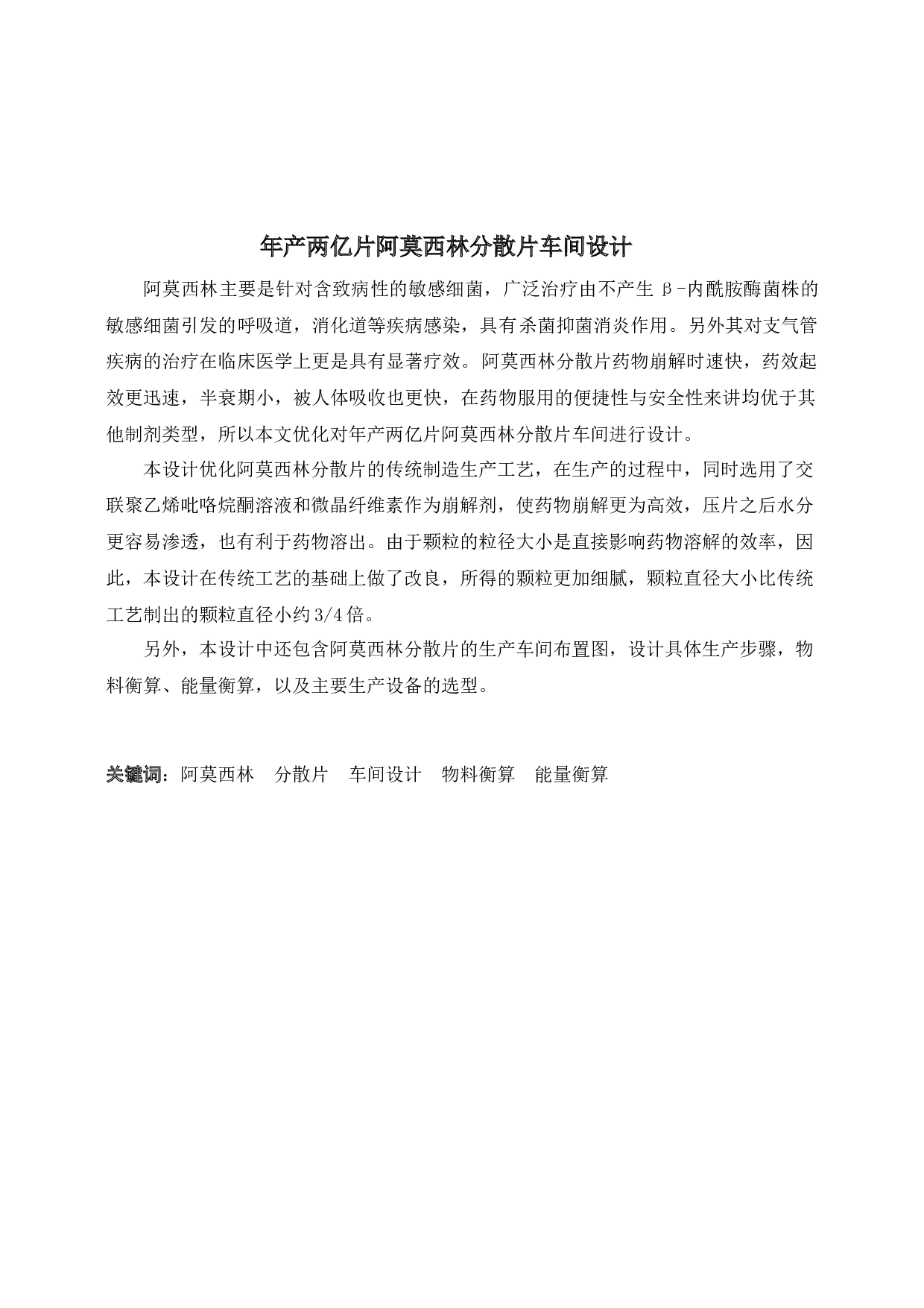 年产两亿片阿莫西林分散片车间设计-13583字.docx 第1页