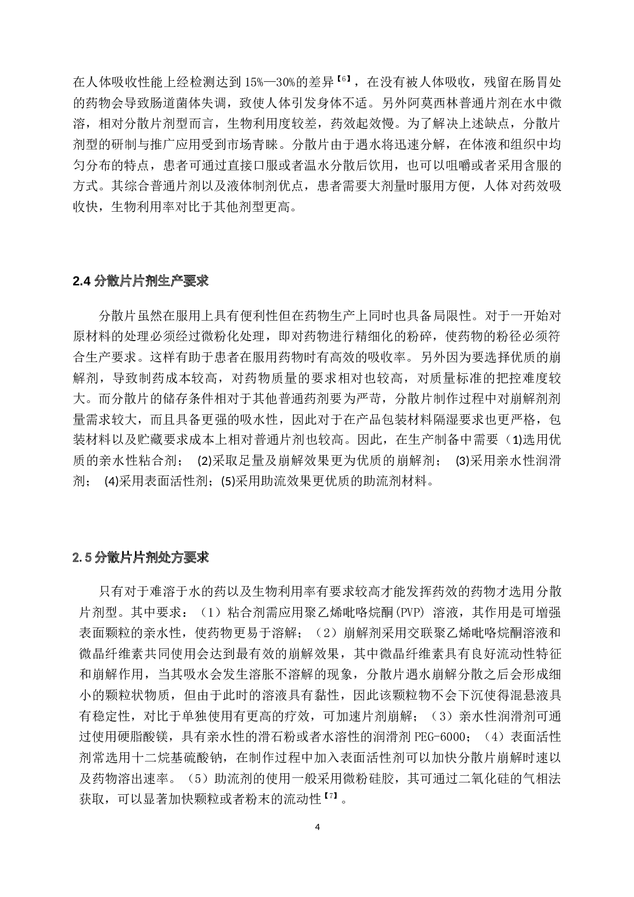 年产两亿片阿莫西林分散片车间设计-13583字.docx 第8页