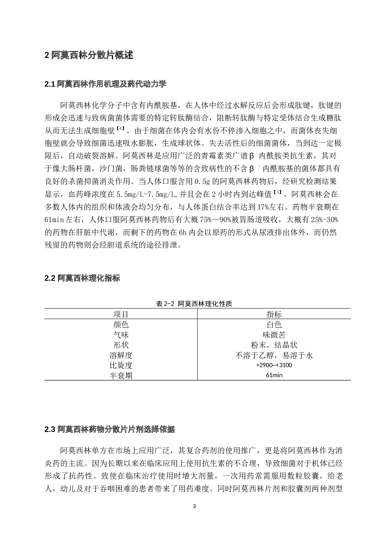 年产两亿片阿莫西林分散片车间设计-13583字.docx 第7页