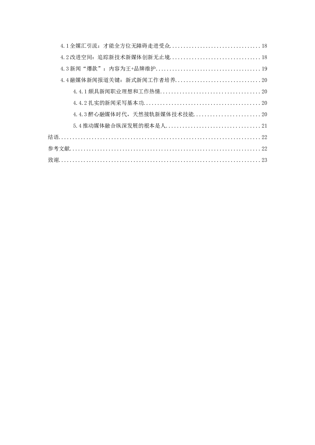 融媒体时代央媒重大新闻事件传播分析-12476字.docx 第4页