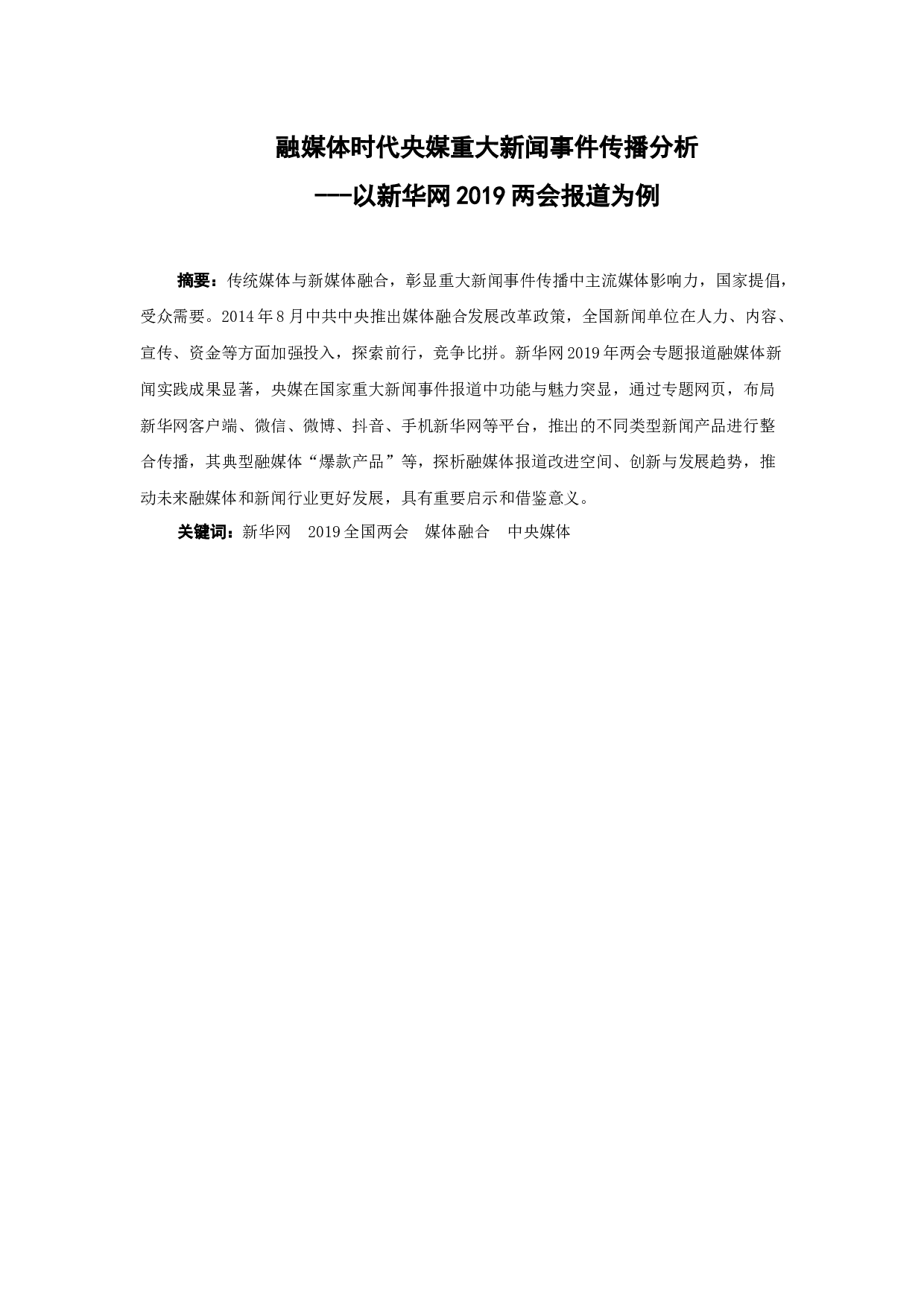 融媒体时代央媒重大新闻事件传播分析-12476字.docx 第1页