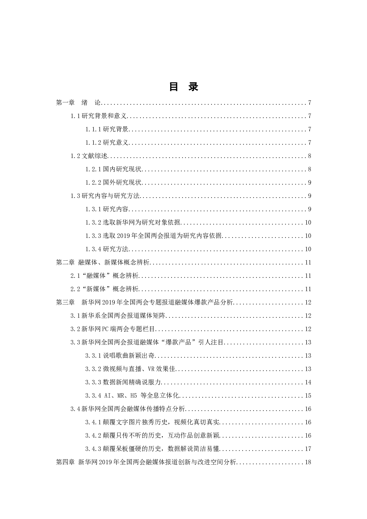 融媒体时代央媒重大新闻事件传播分析-12476字.docx 第3页