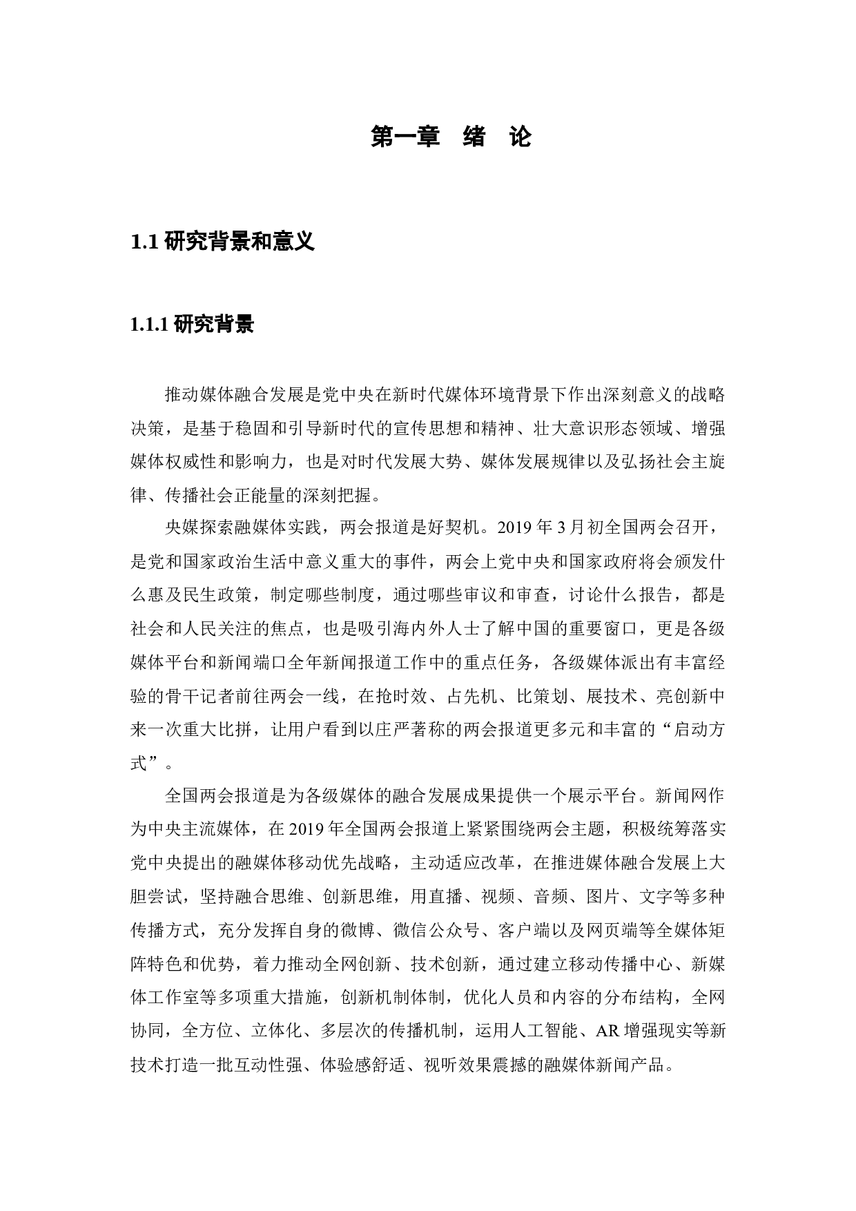 融媒体时代央媒重大新闻事件传播分析-12476字.docx 第5页