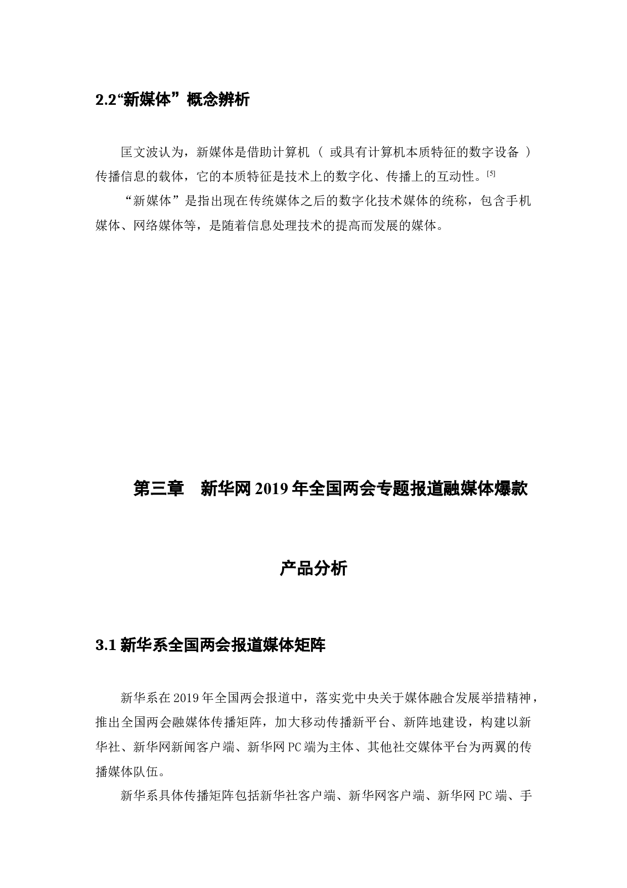 融媒体时代央媒重大新闻事件传播分析-12476字.docx 第10页