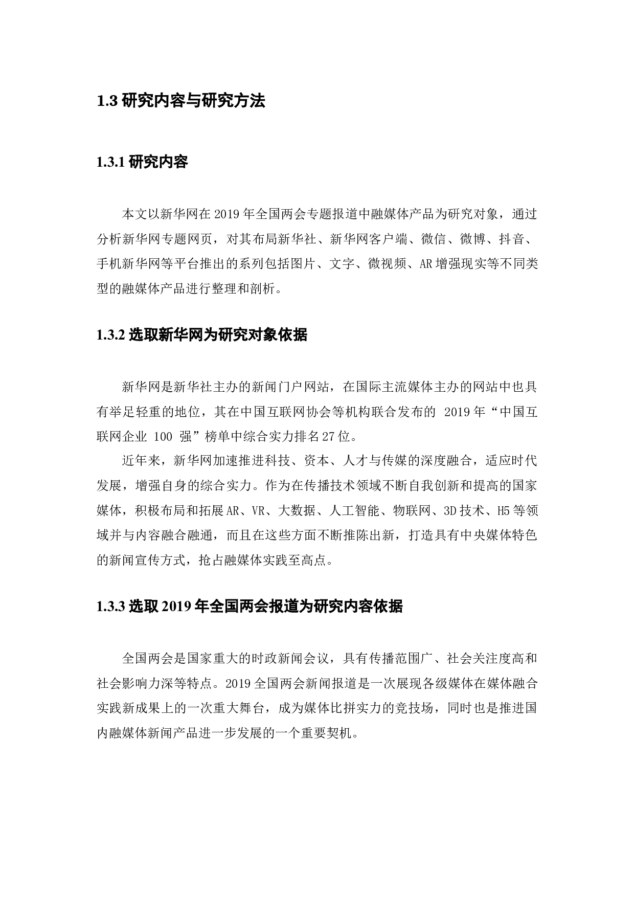 融媒体时代央媒重大新闻事件传播分析-12476字.docx 第8页