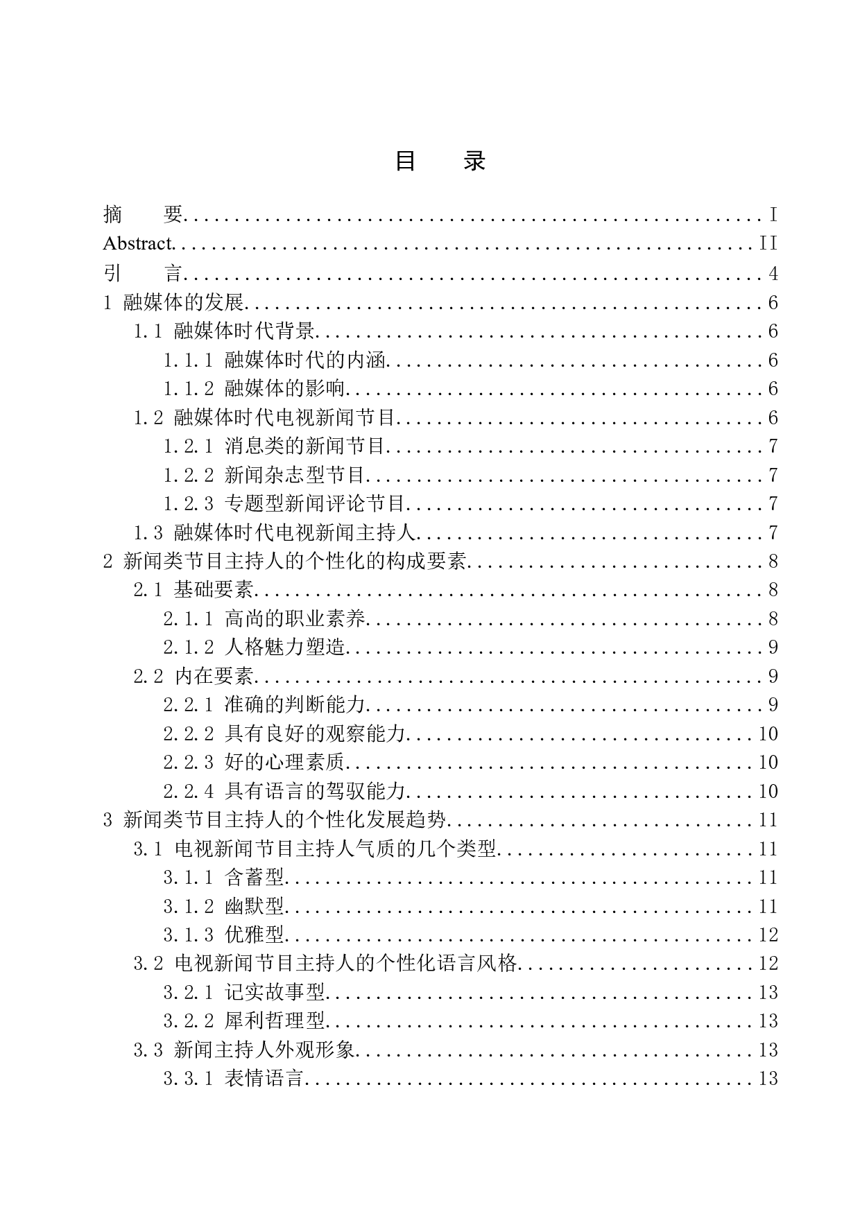 融媒体时代新闻类节目主持人的个性化表现和趋势-10505字.docx 第1页