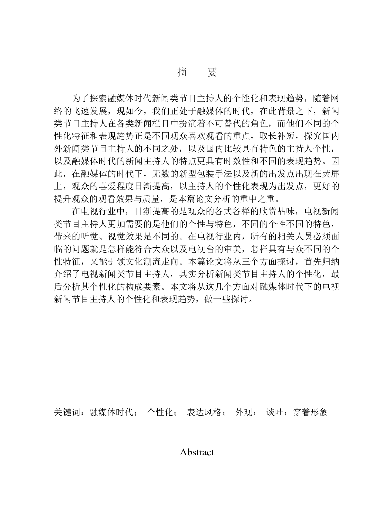 融媒体时代新闻类节目主持人的个性化表现和趋势-10505字.docx 第3页