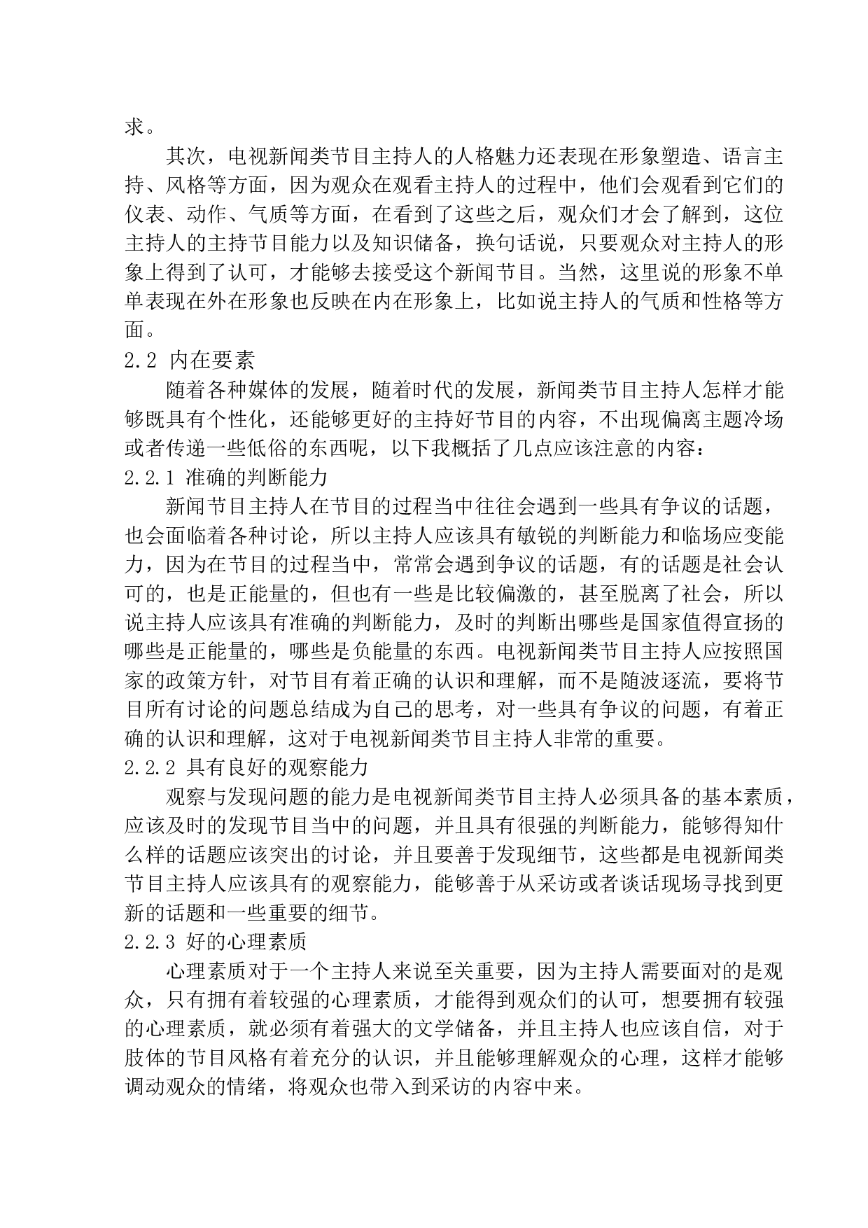 融媒体时代新闻类节目主持人的个性化表现和趋势-10505字.docx 第9页