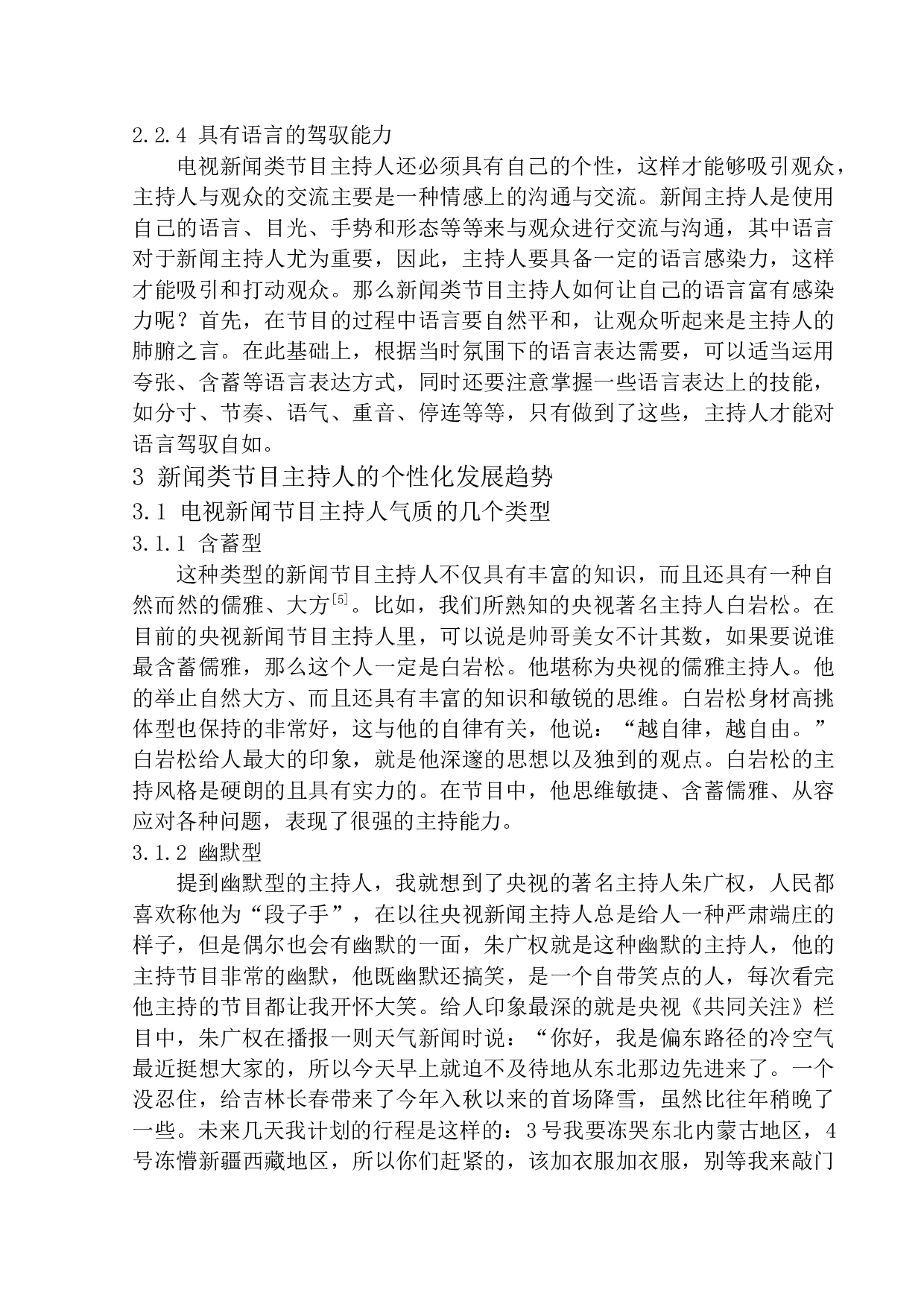 融媒体时代新闻类节目主持人的个性化表现和趋势-10505字.docx 第10页