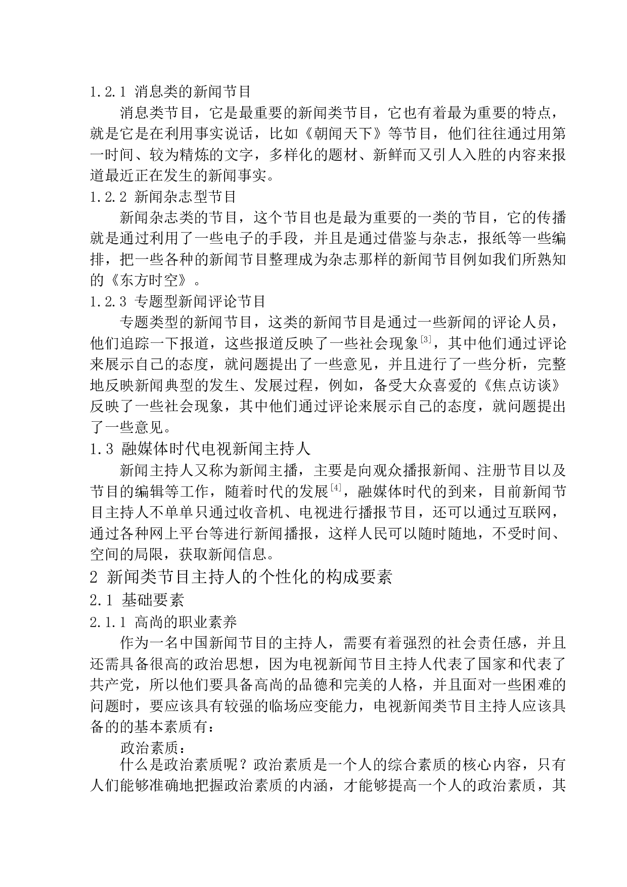 融媒体时代新闻类节目主持人的个性化表现和趋势-10505字.docx 第7页