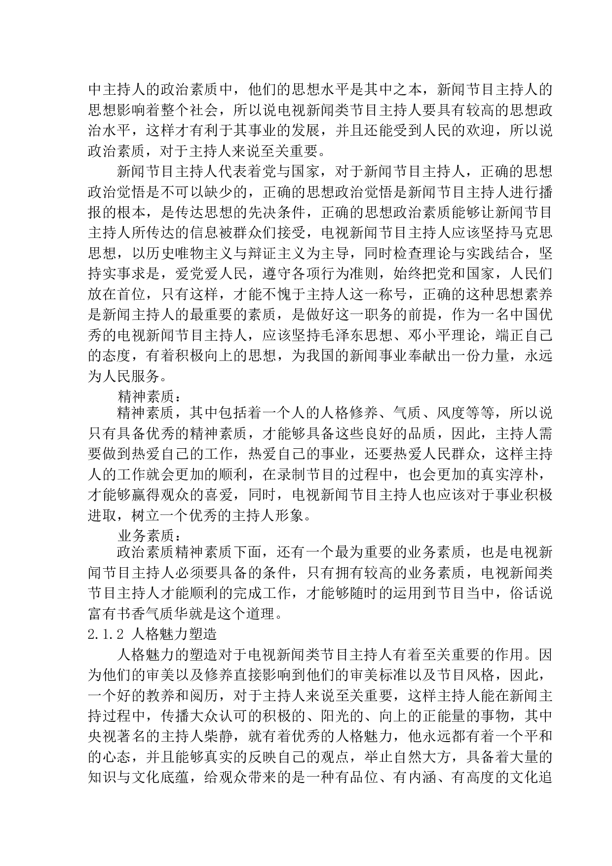 融媒体时代新闻类节目主持人的个性化表现和趋势-10505字.docx 第8页